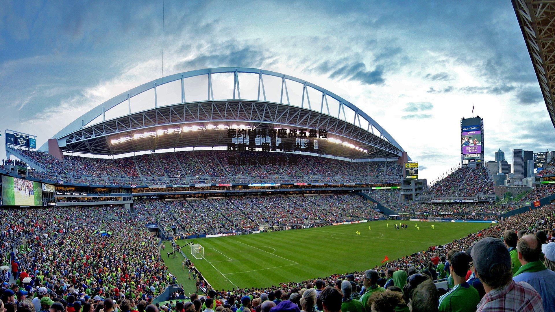 德约科维奇鏖战五盘险胜新星 第24座大满贯征程艰难开启