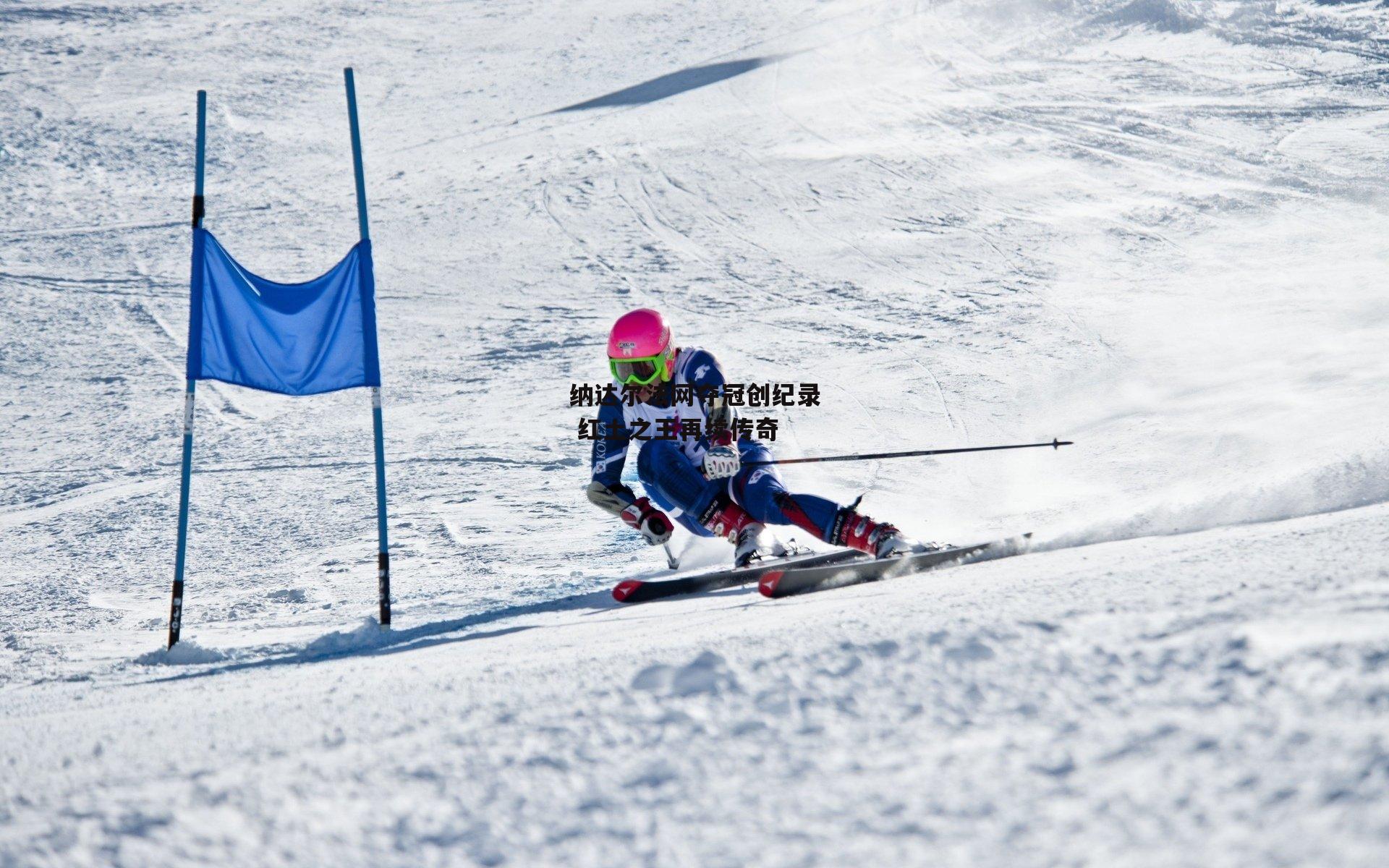 纳达尔法网夺冠创纪录 红土之王再续传奇