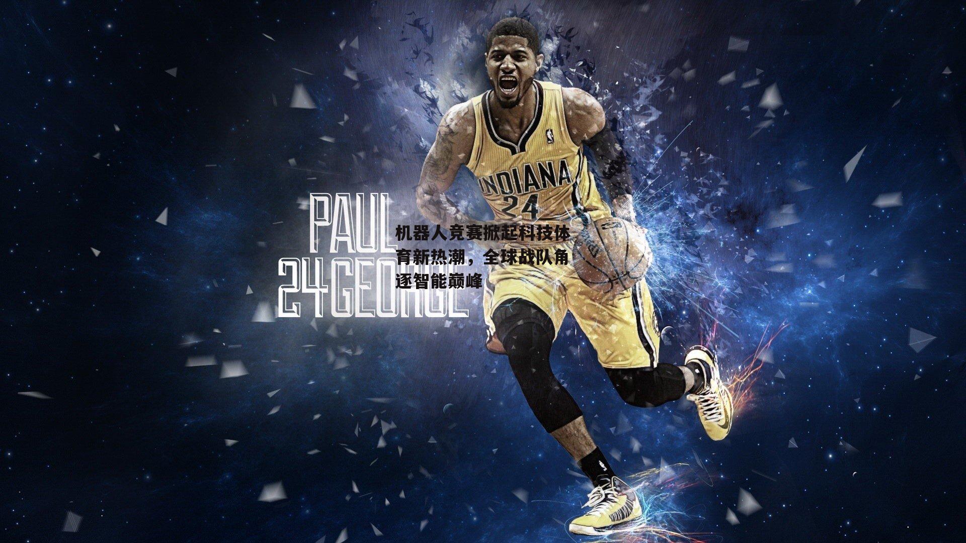 机器人竞赛掀起科技体育新热潮，全球战队角逐智能巅峰_澳客官方网