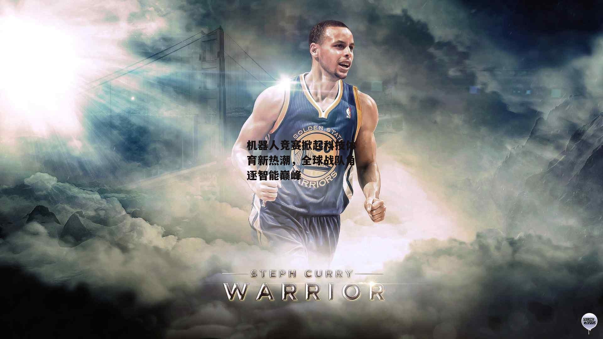 机器人竞赛掀起科技体育新热潮，全球战队角逐智能巅峰