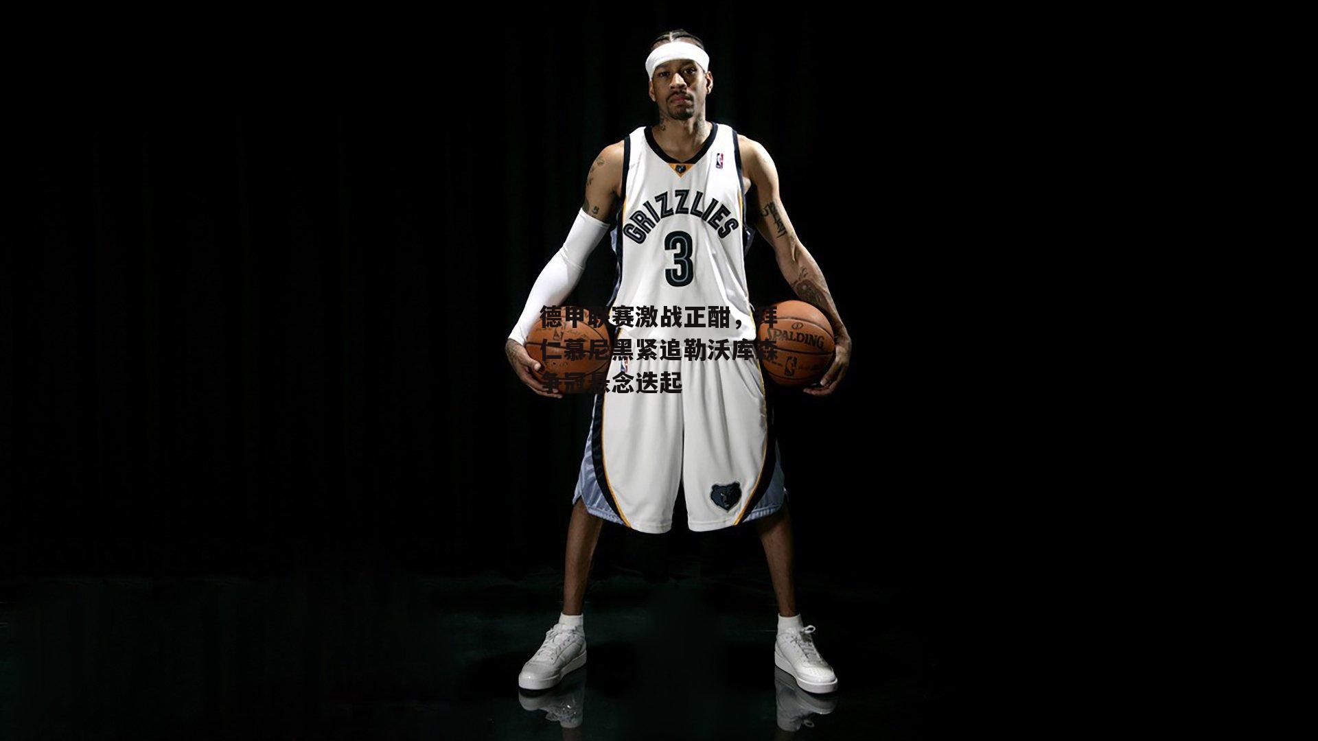 德甲联赛激战正酣，拜仁慕尼黑紧追勒沃库森争冠悬念迭起