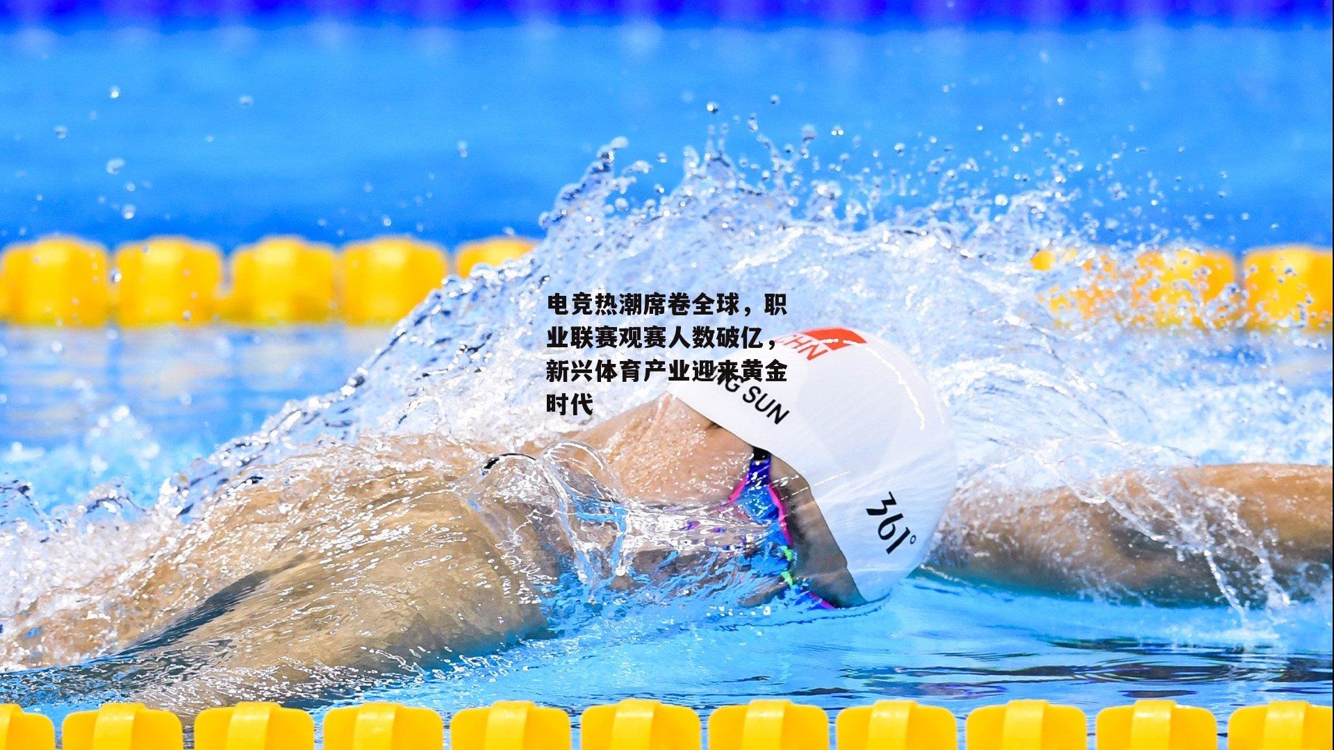 澳客足彩网-电竞热潮席卷全球，职业联赛观赛人数破亿，新兴体育产业迎来黄金时代