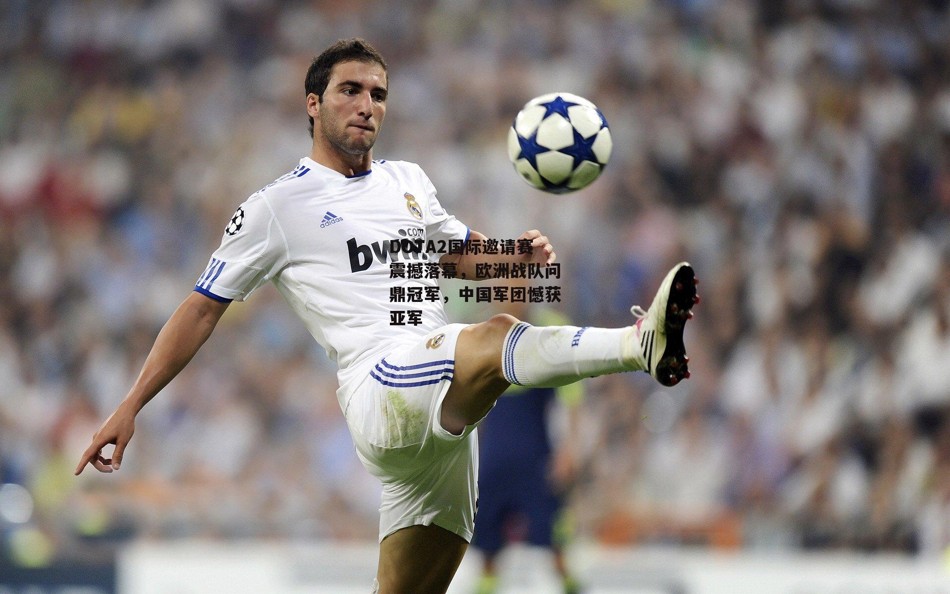 DOTA2国际邀请赛震撼落幕，欧洲战队问鼎冠军，中国军团憾获亚军