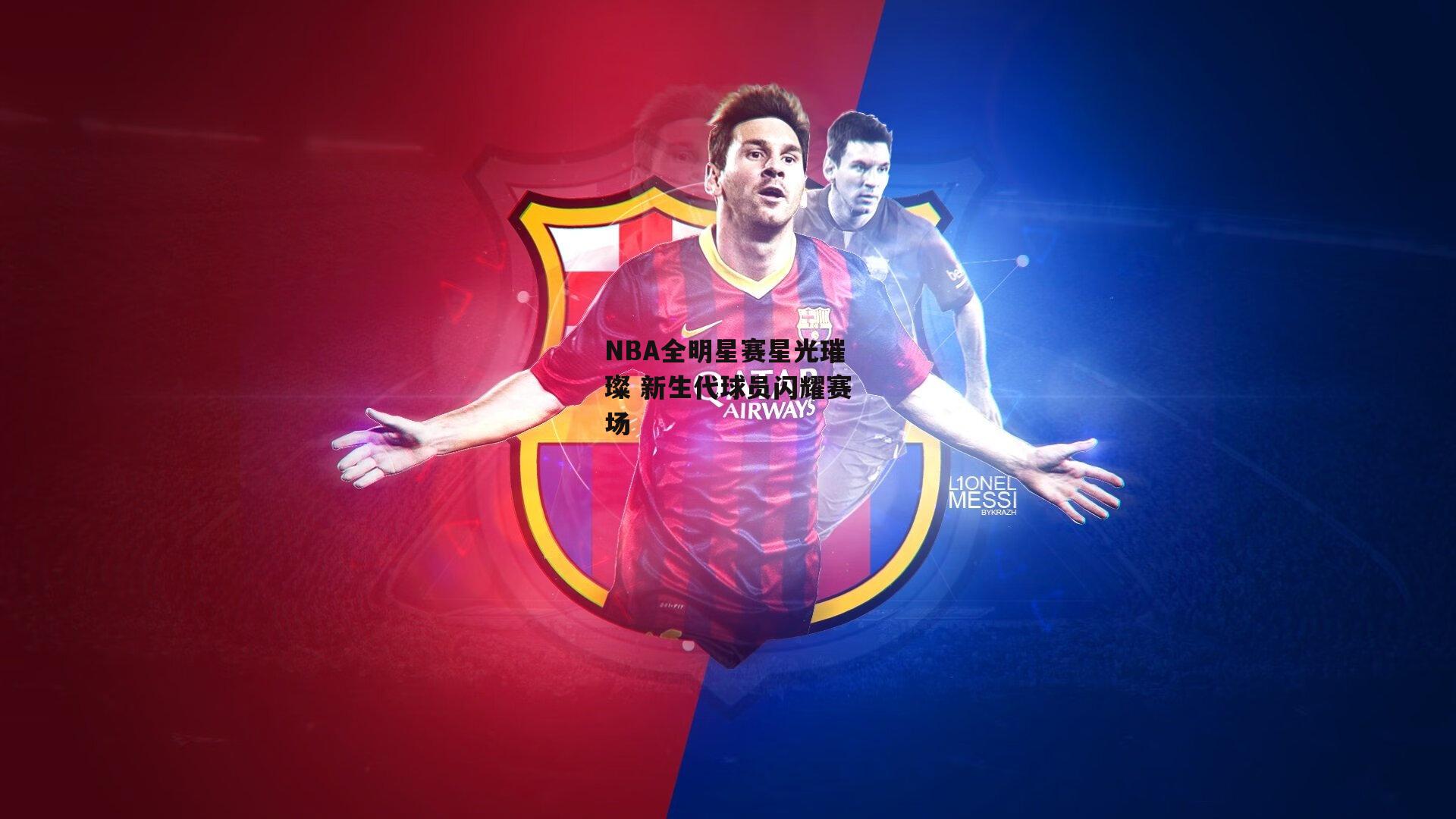 澳客足彩网|NBA全明星赛星光璀璨 新生代球员闪耀赛场