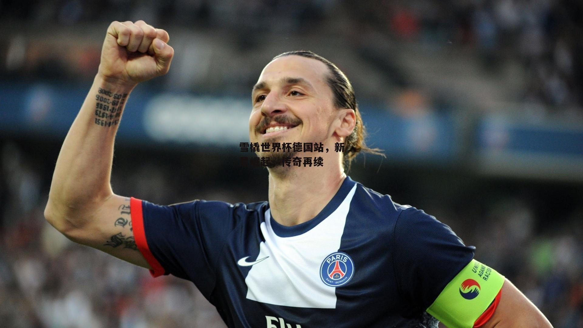 雪橇世界杯德国站，新星崛起，传奇再续