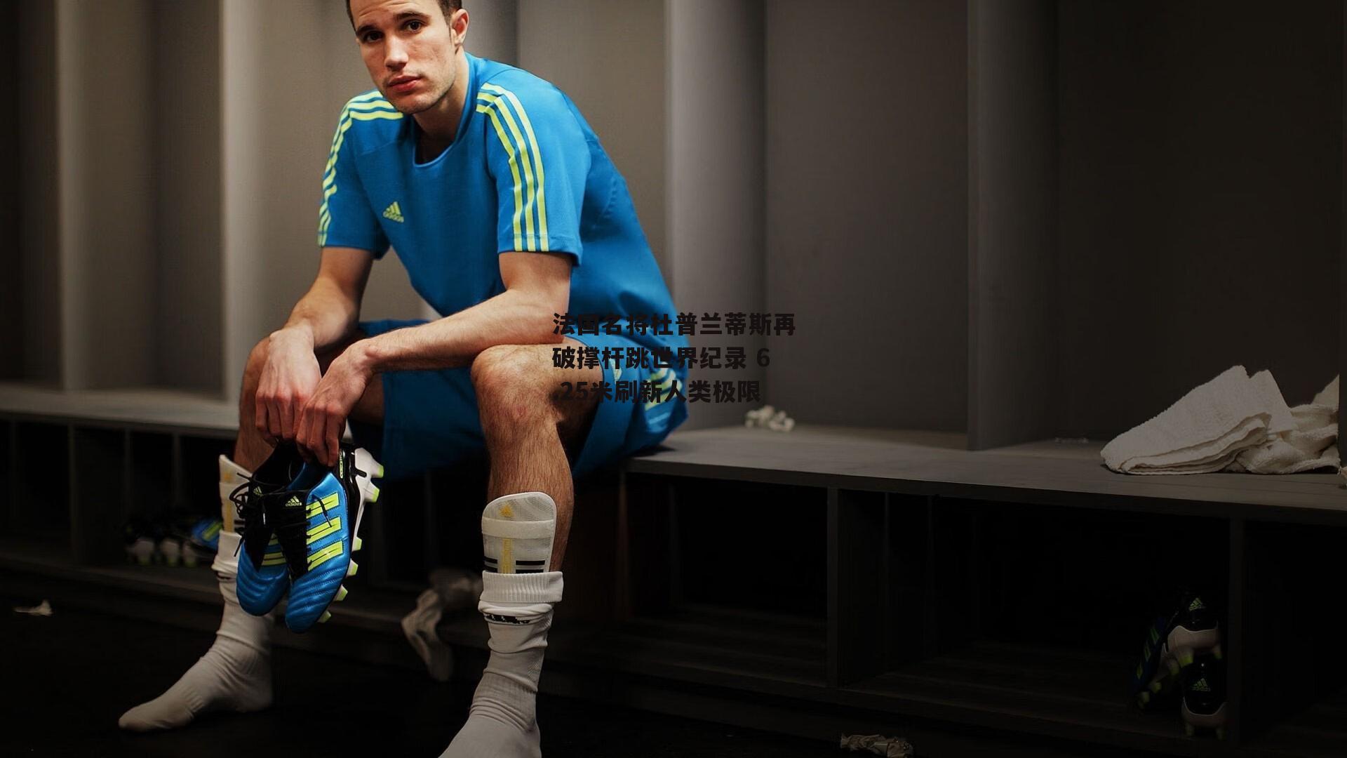 澳客网:法国名将杜普兰蒂斯再破撑杆跳世界纪录 6.25米刷新人类极限