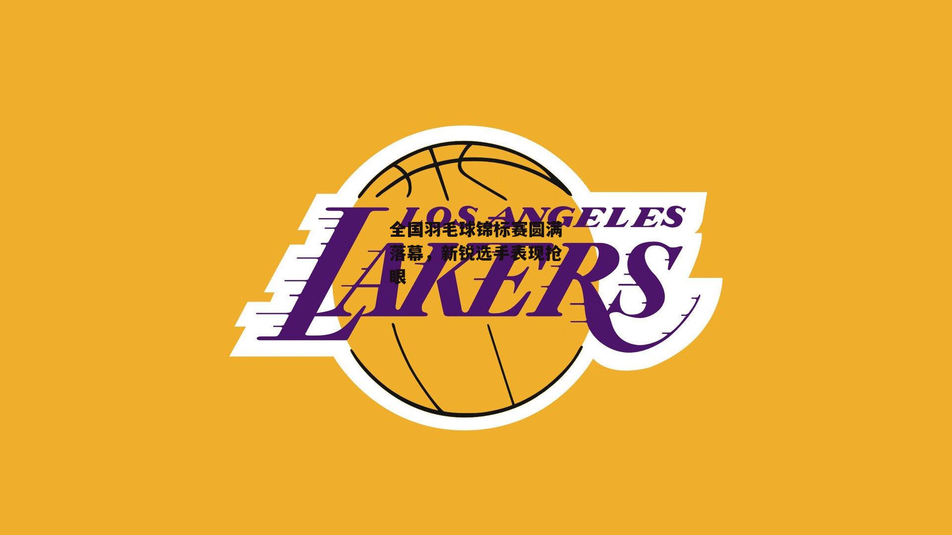 全国羽毛球锦标赛圆满落幕,新锐选手表现抢眼