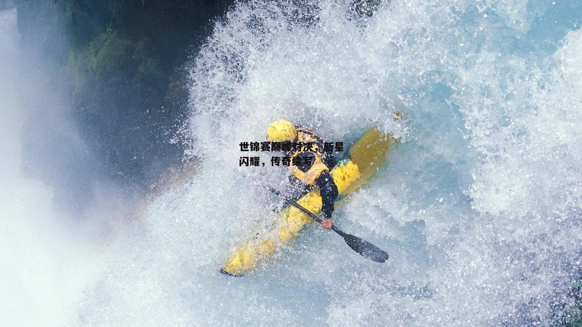 世锦赛巅峰对决,新星闪耀,传奇续写_澳客网