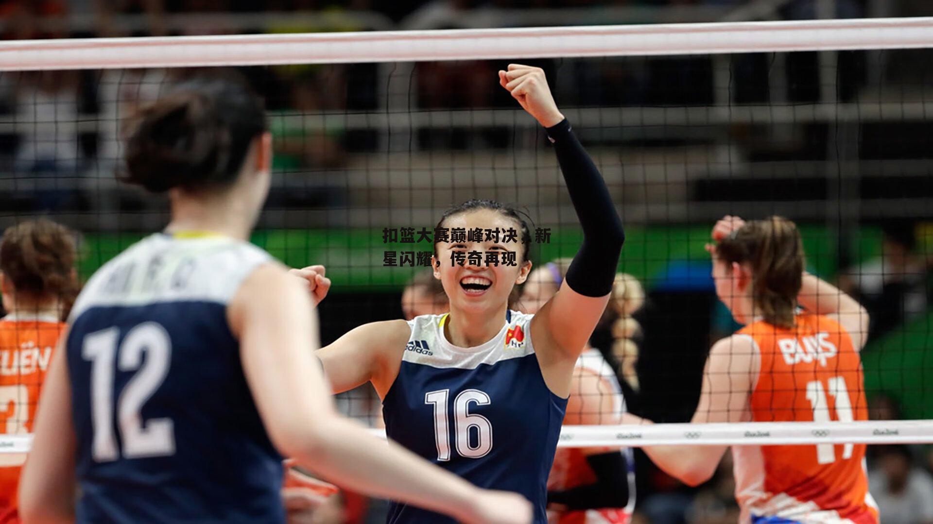 扣篮大赛巅峰对决,新星闪耀,传奇再现