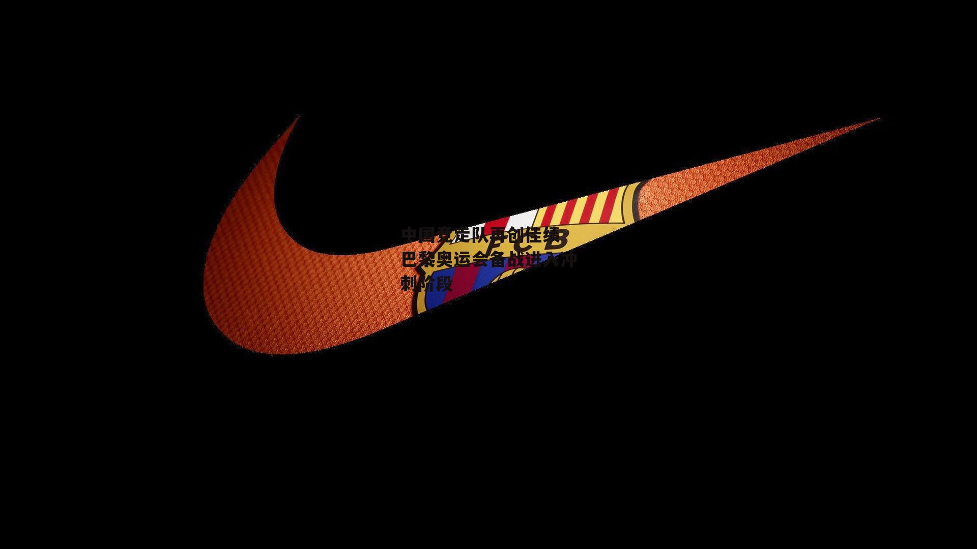 中国竞走队再创佳绩 巴黎奥运会备战进入冲刺阶段|澳客足彩网