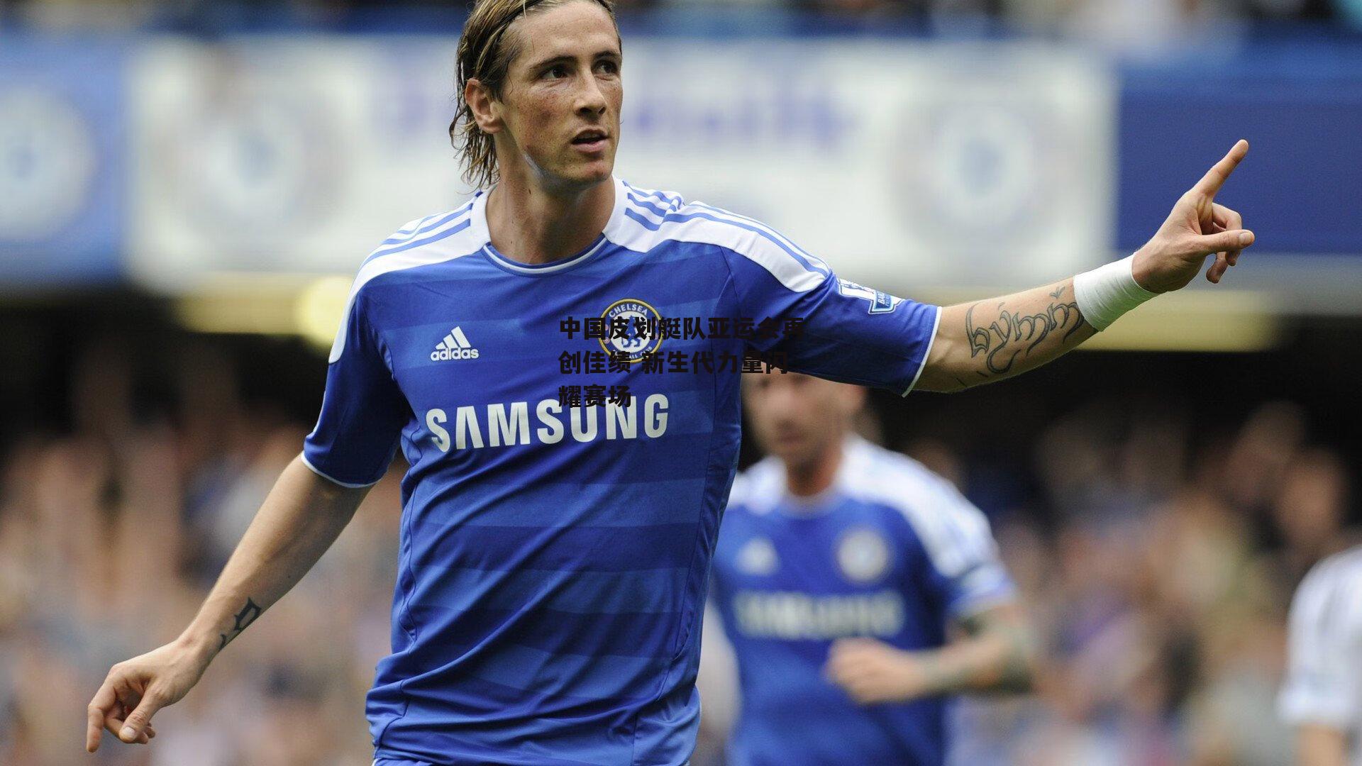 中国皮划艇队亚运会再创佳绩 新生代力量闪耀赛场