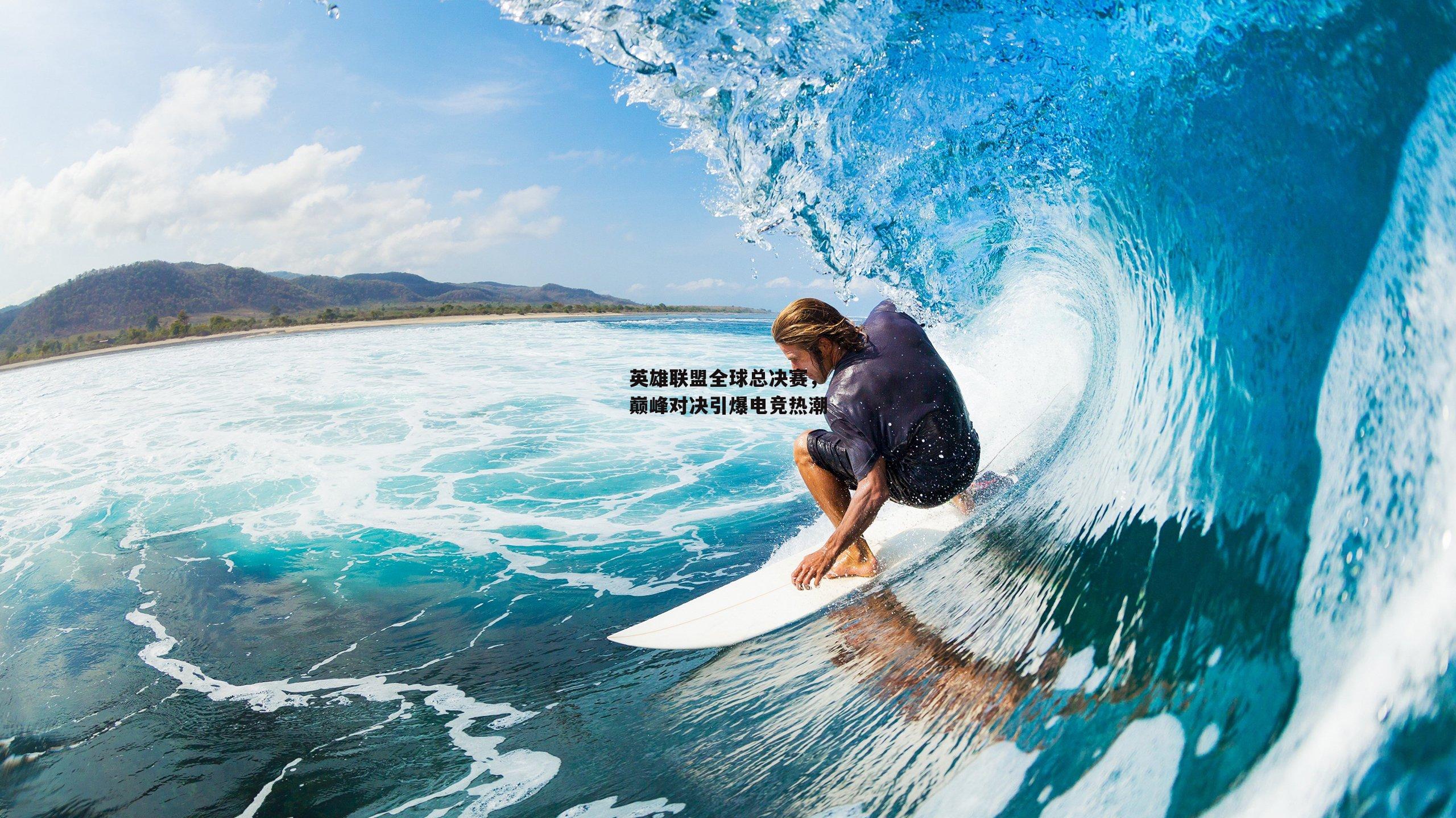 英雄联盟全球总决赛，巅峰对决引爆电竞热潮【澳客网】