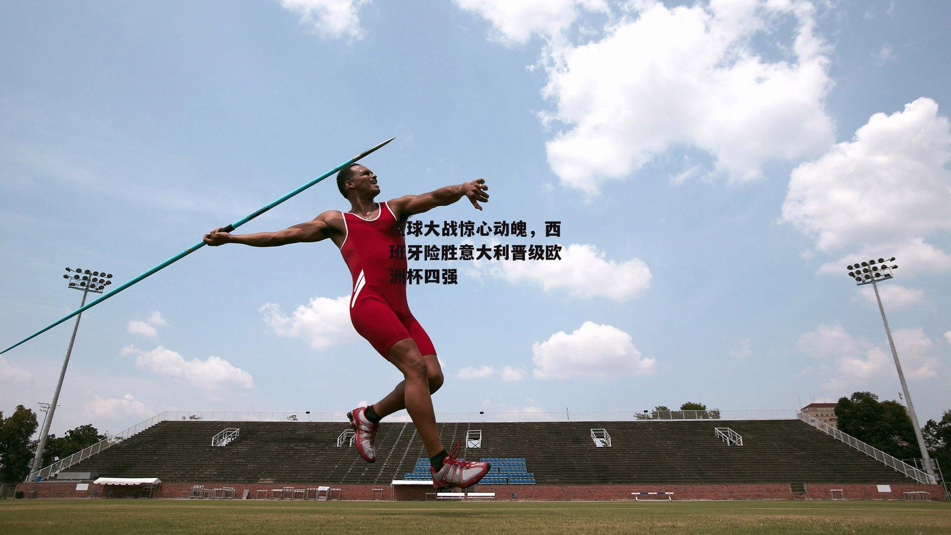 澳客-点球大战惊心动魄,西班牙险胜意大利晋级欧洲杯四强