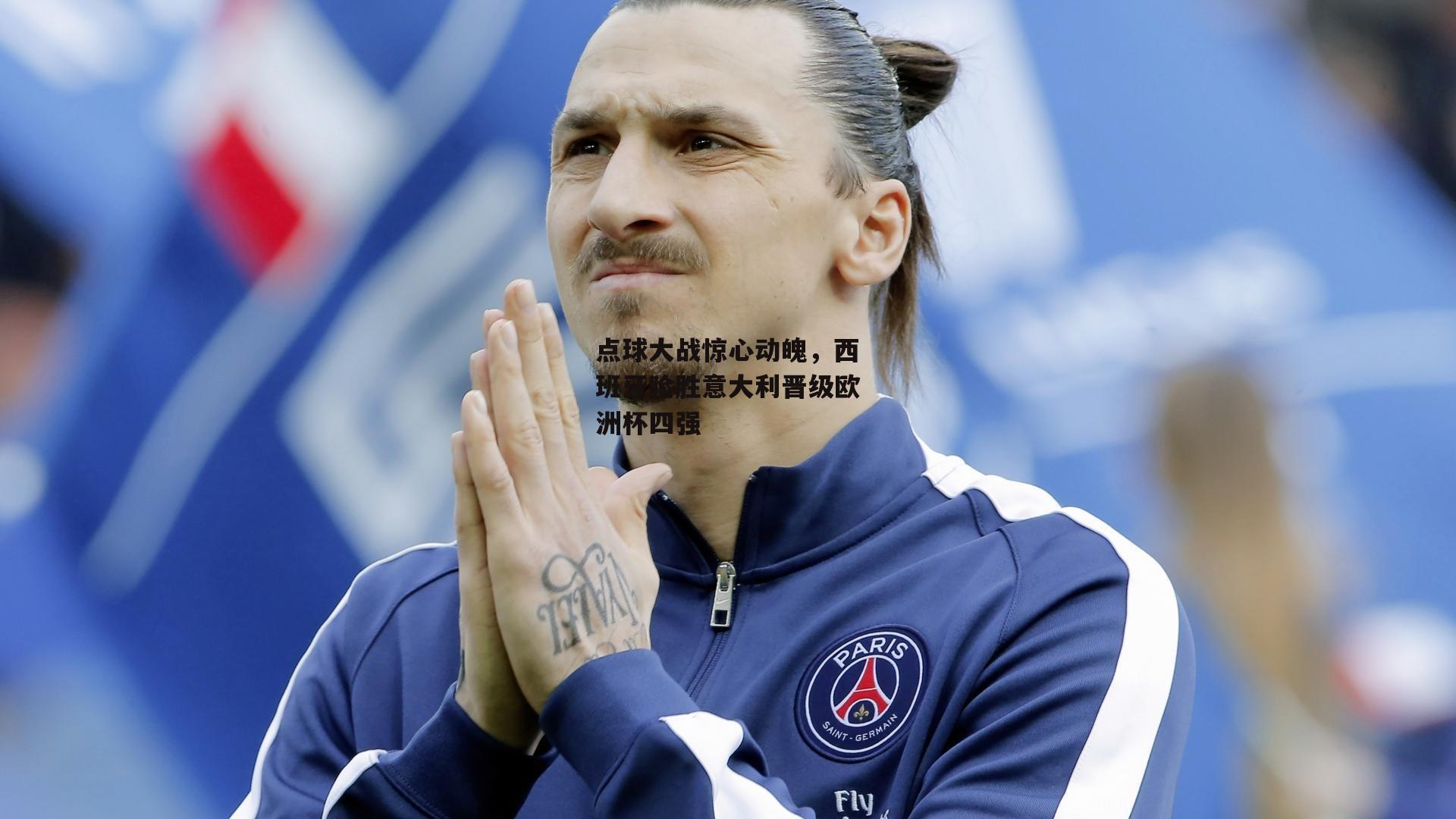 点球大战惊心动魄,西班牙险胜意大利晋级欧洲杯四强