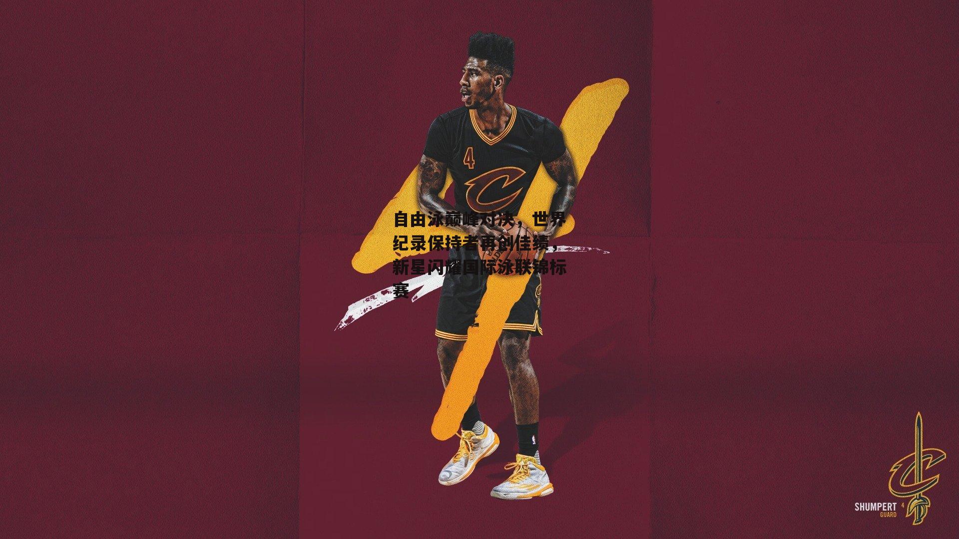 自由泳巅峰对决，世界纪录保持者再创佳绩，新星闪耀国际泳联锦标赛-澳客网