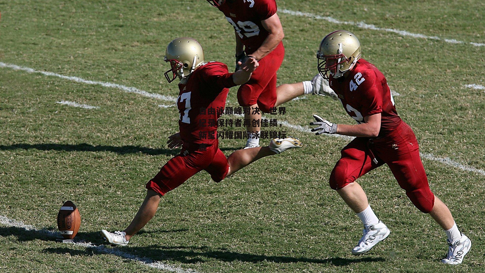 自由泳巅峰对决，世界纪录保持者再创佳绩，新星闪耀国际泳联锦标赛