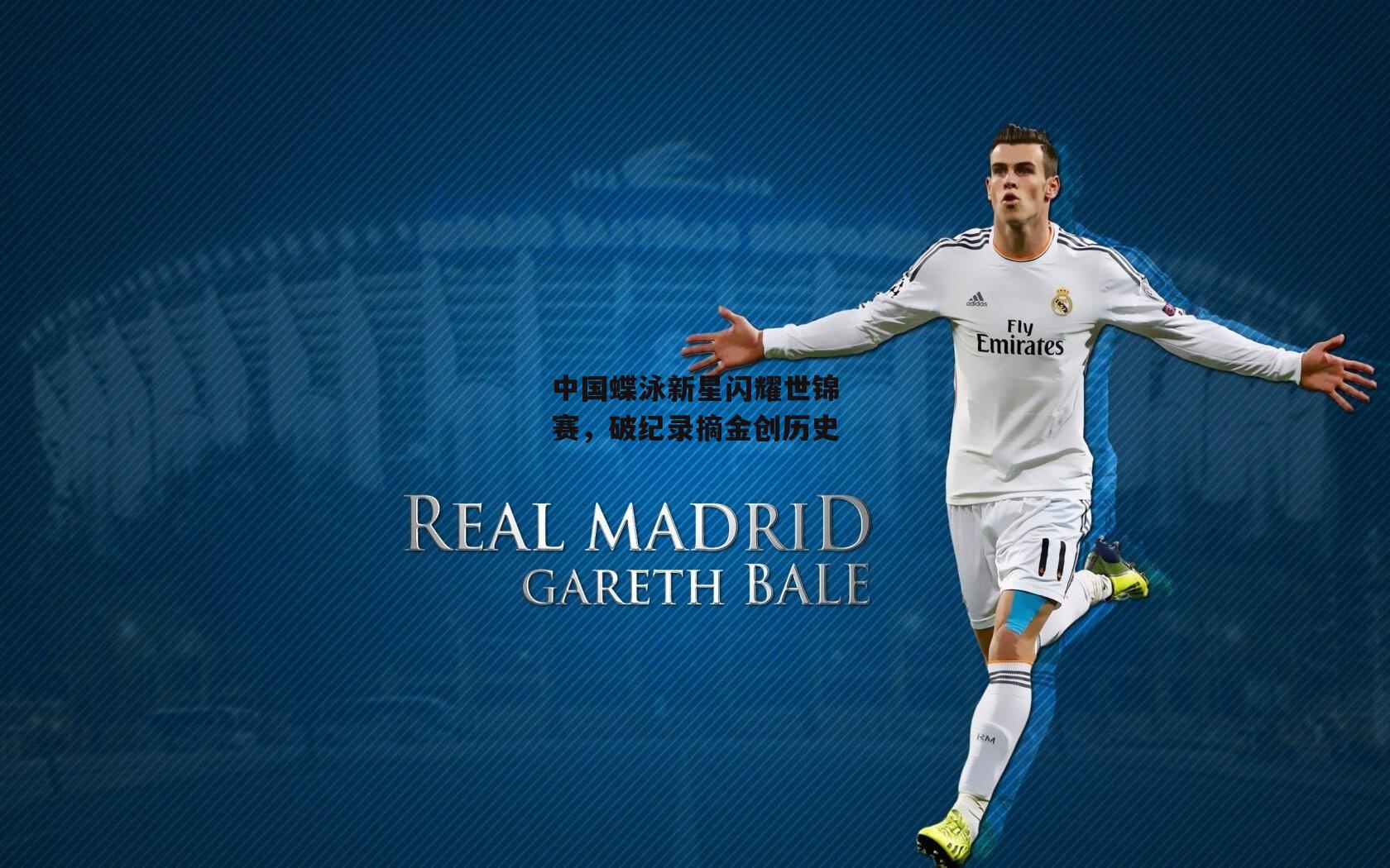 中国蝶泳新星闪耀世锦赛，破纪录摘金创历史：澳客