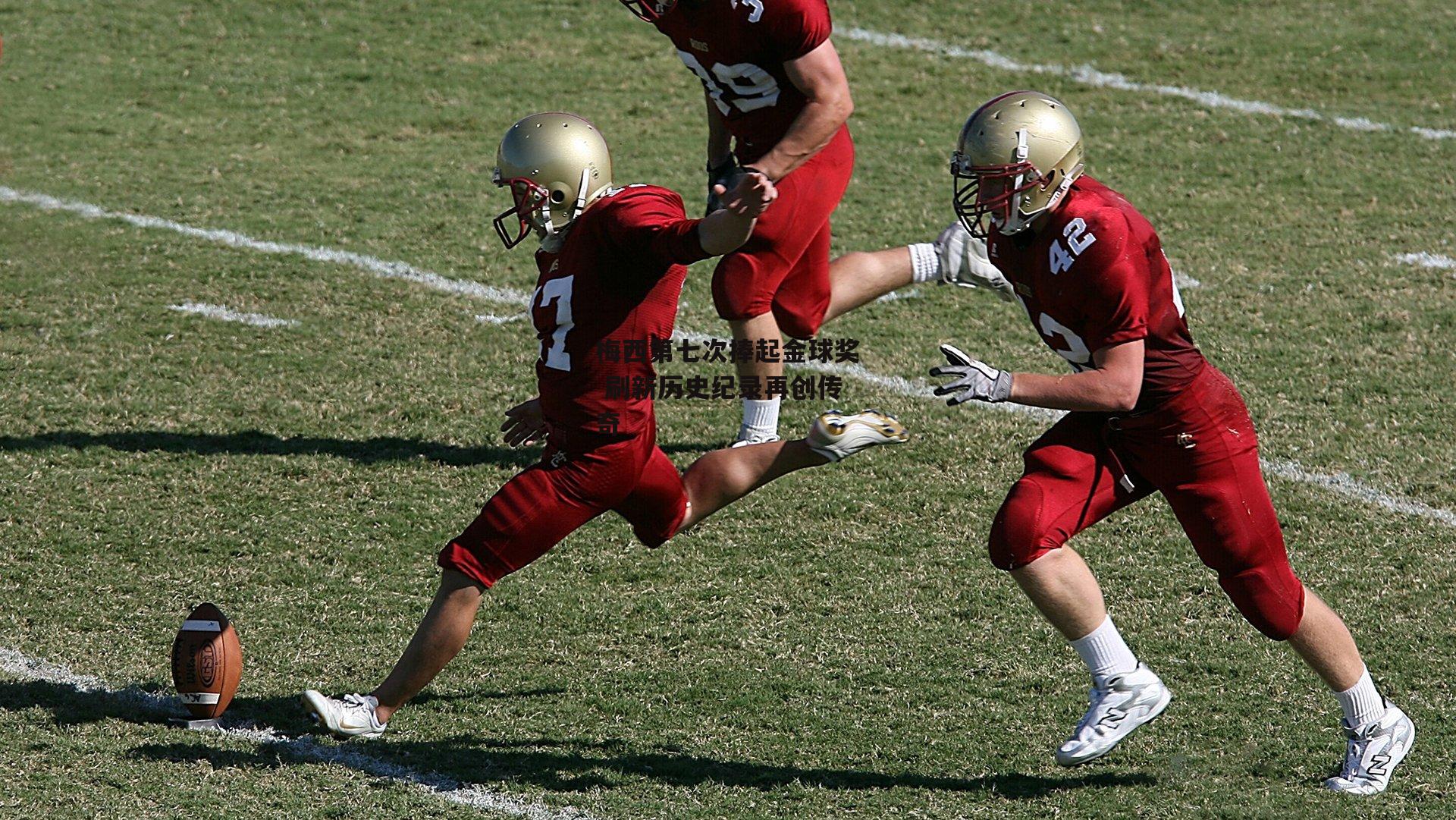 梅西第七次捧起金球奖 刷新历史纪录再创传奇