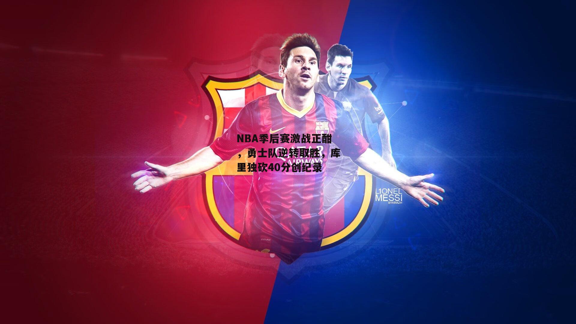 【澳客】NBA季后赛激战正酣,勇士队逆转取胜,库里独砍40分创纪录