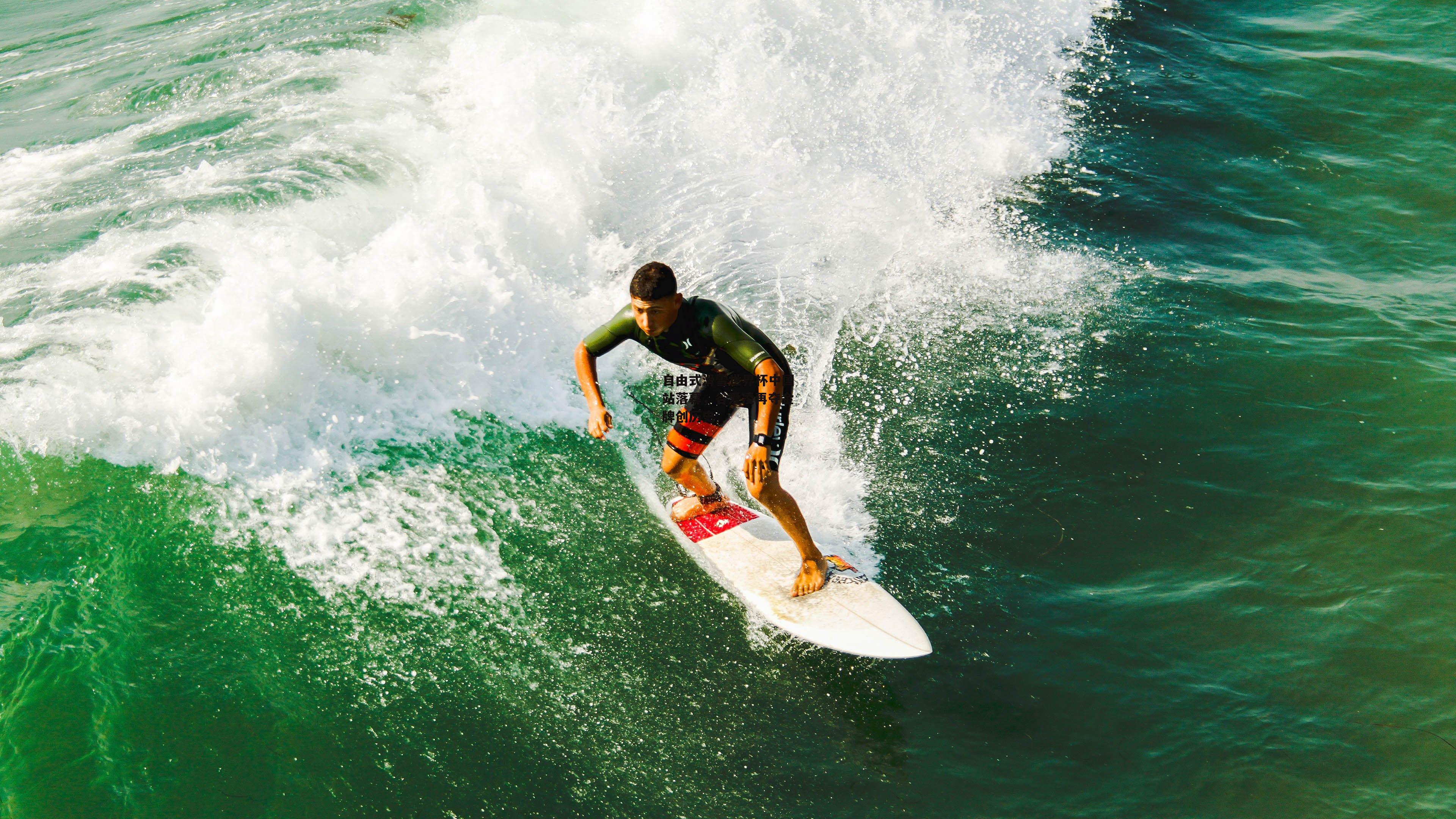 【澳客足彩网】自由式滑雪世界杯中国站落幕,谷爱凌再夺金牌创历史