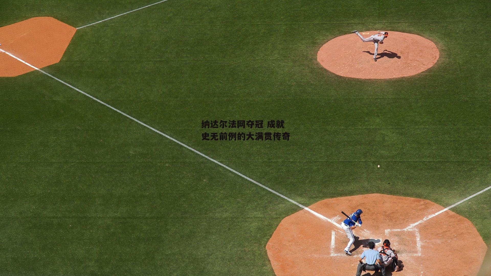 澳客|纳达尔法网夺冠 成就史无前例的大满贯传奇