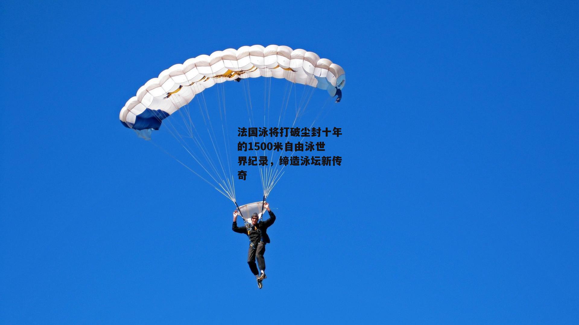 法国泳将打破尘封十年的1500米自由泳世界纪录,缔造泳坛新传奇_澳客官方网