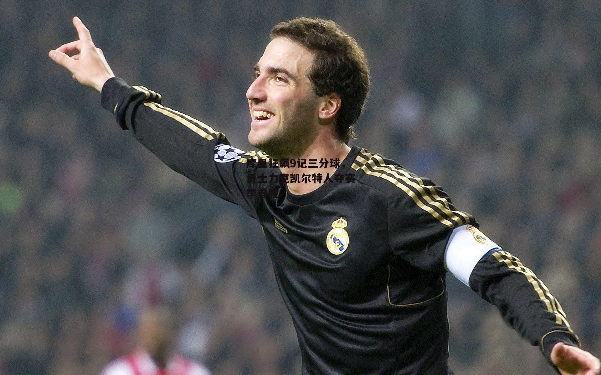 【澳客官方网】库里狂飙9记三分球,勇士力克凯尔特人夺赛季首胜