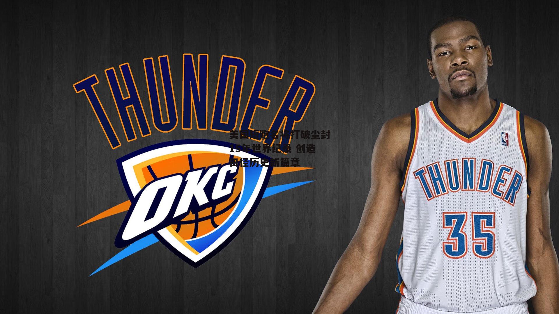 美国短跑名将打破尘封15年世界纪录 创造田径历史新篇章