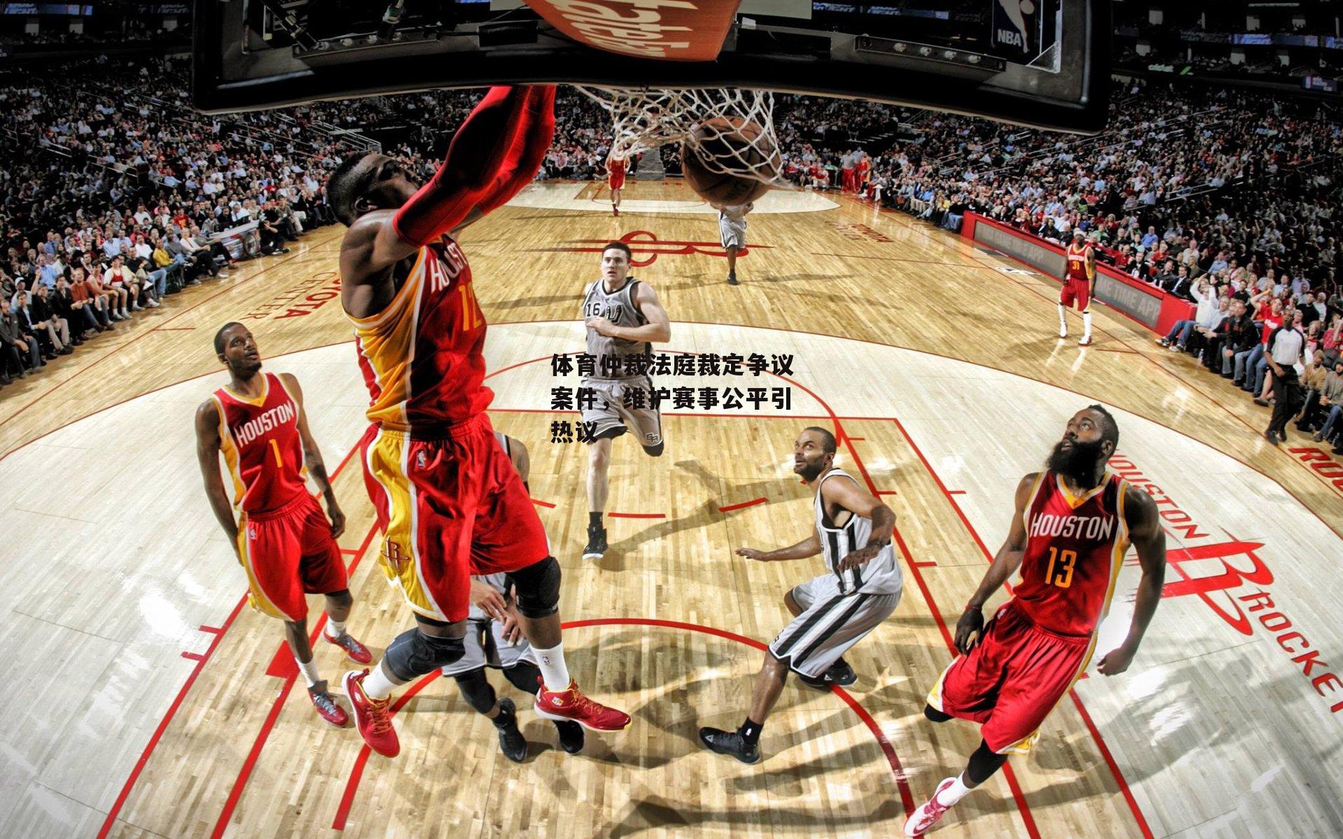 体育仲裁法庭裁定争议案件,维护赛事公平引热议