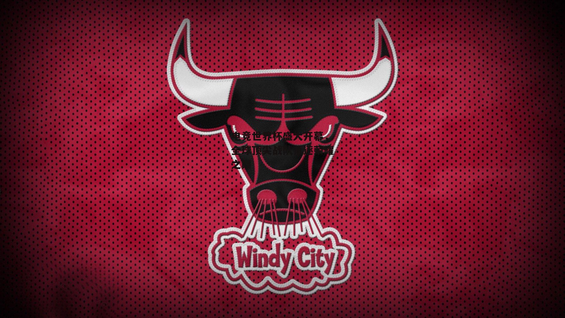 澳客足彩网|电竞世界杯盛大开幕,全球顶尖战队角逐荣耀之巅