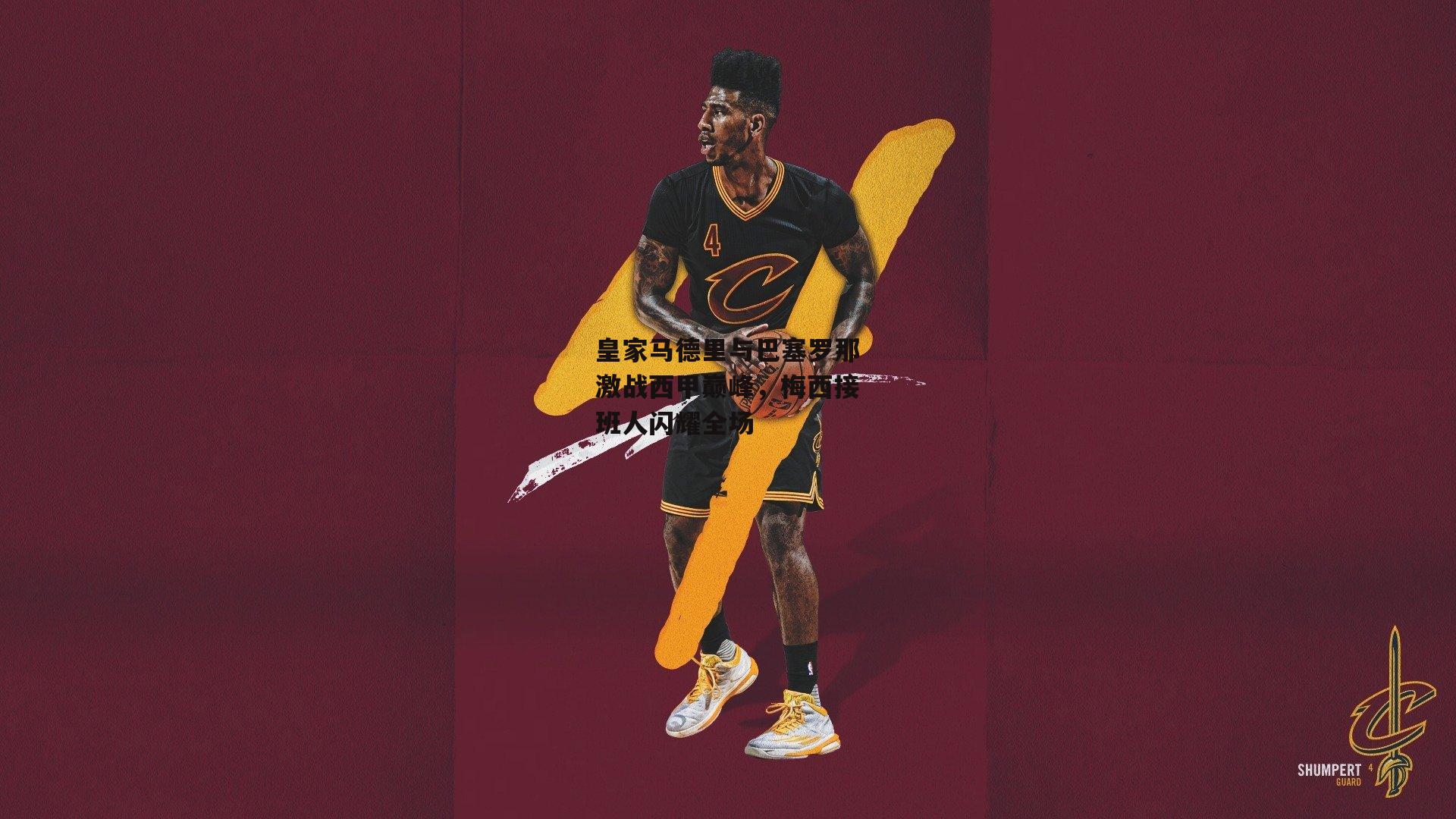 澳客足彩网_皇家马德里与巴塞罗那激战西甲巅峰，梅西接班人闪耀全场