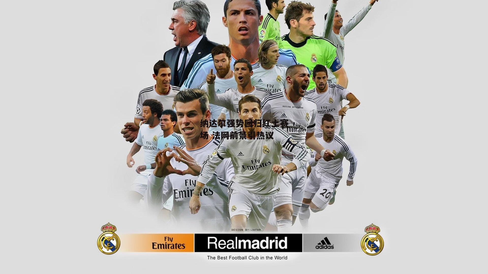 纳达尔强势回归红土赛场 法网前景引热议:澳客