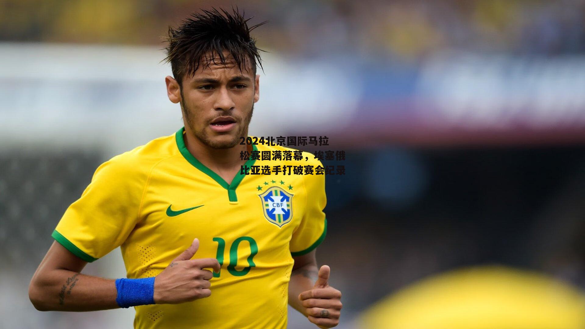 澳客网-2024北京国际马拉松赛圆满落幕,埃塞俄比亚选手打破赛会纪录