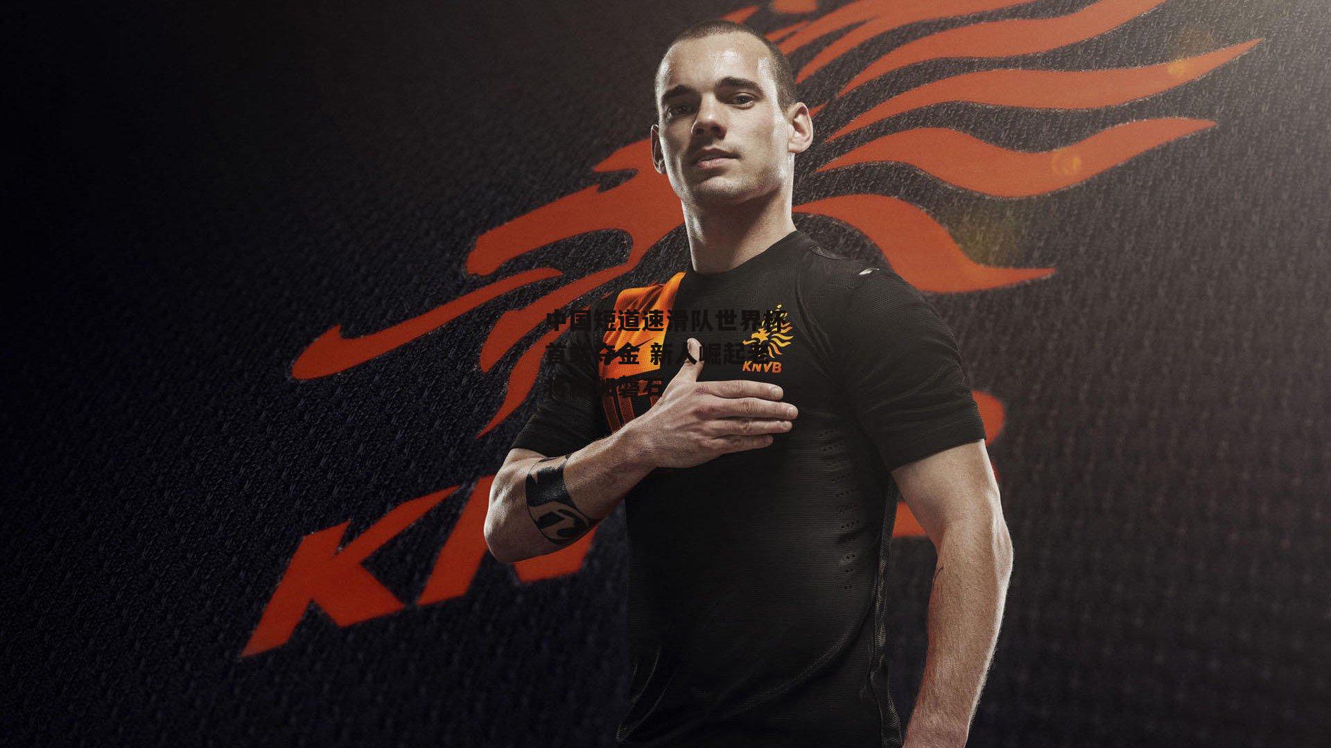 中国短道速滑队世界杯首站夺金 新人崛起老将稳如磐石:澳客网