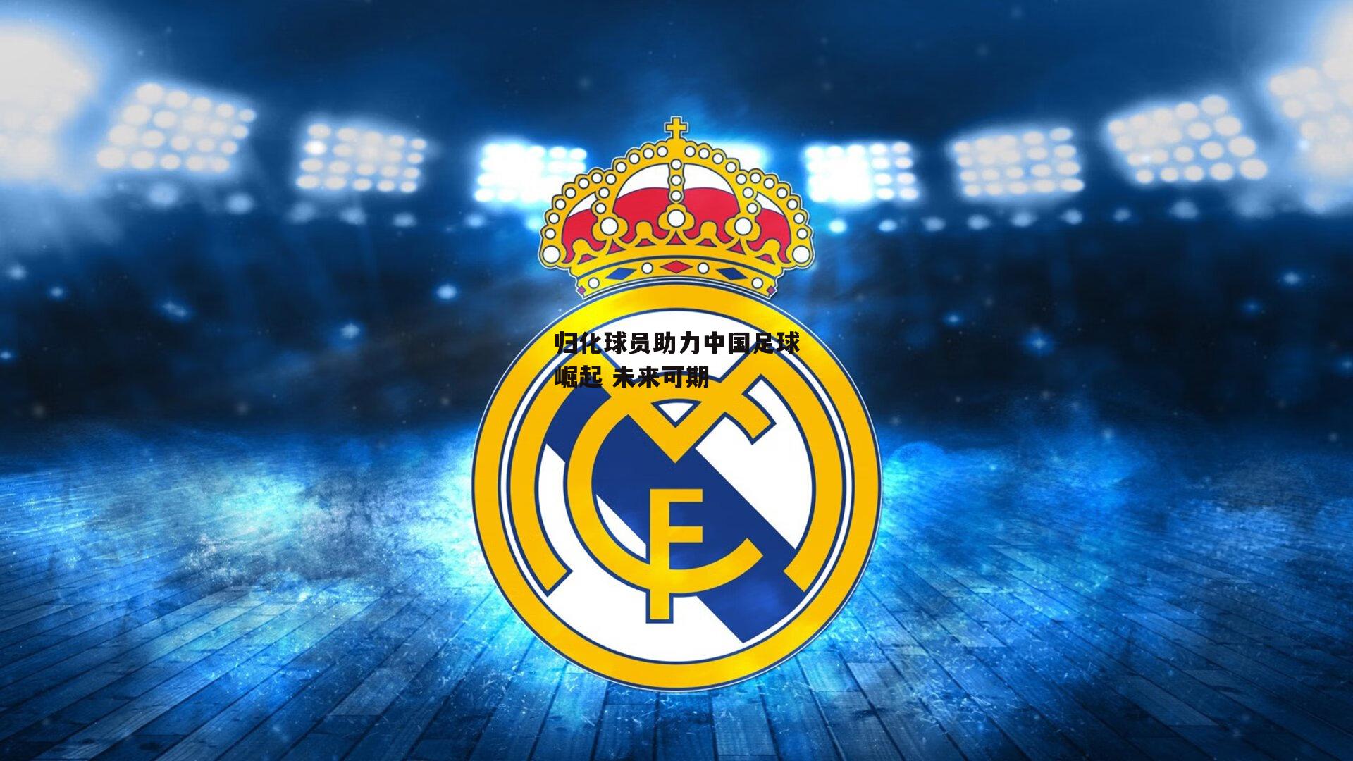 澳客-归化球员助力中国足球崛起 未来可期