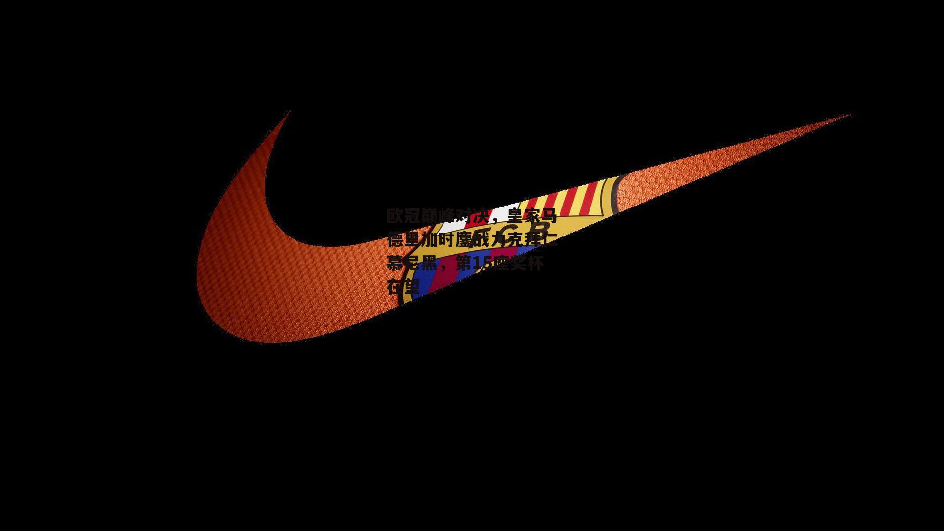 欧冠巅峰对决,皇家马德里加时鏖战力克拜仁慕尼黑,第15座奖杯在望