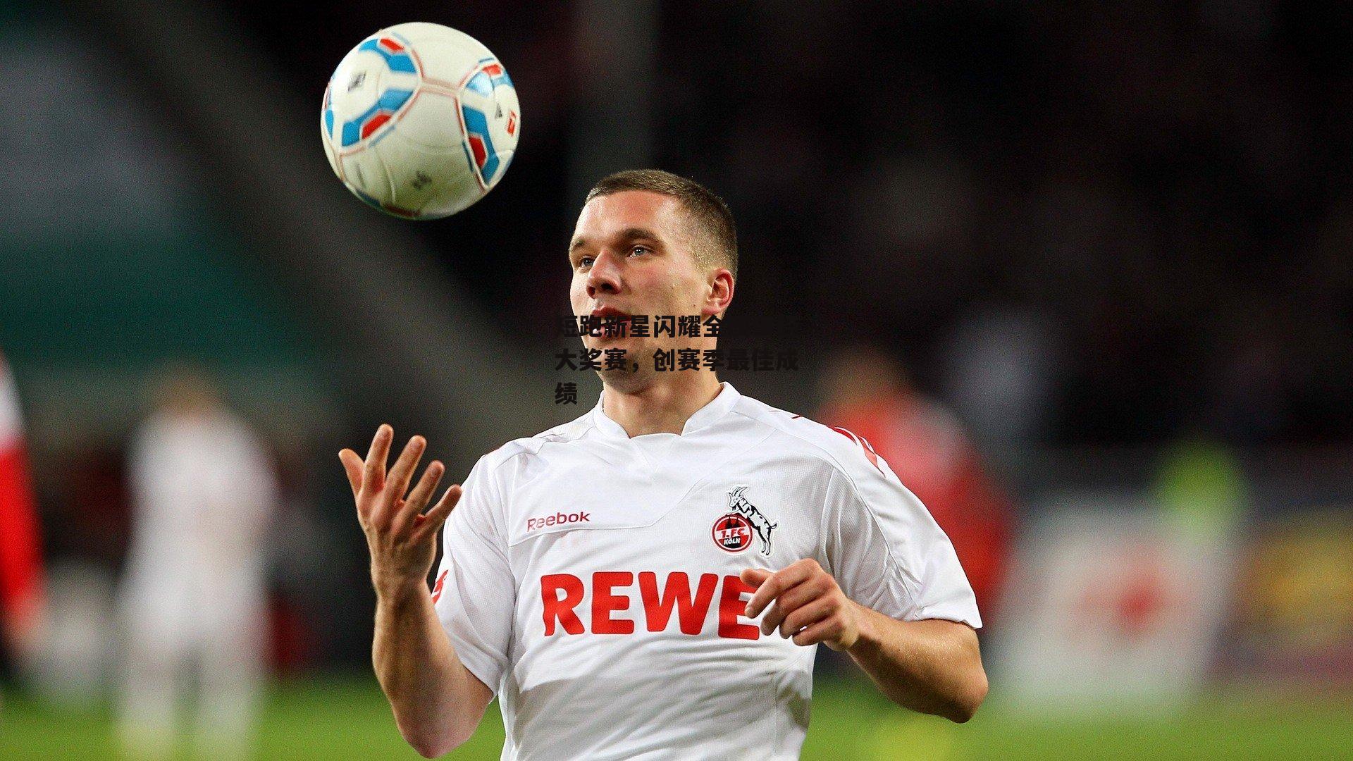 短跑新星闪耀全国田径大奖赛,创赛季最佳成绩|澳客