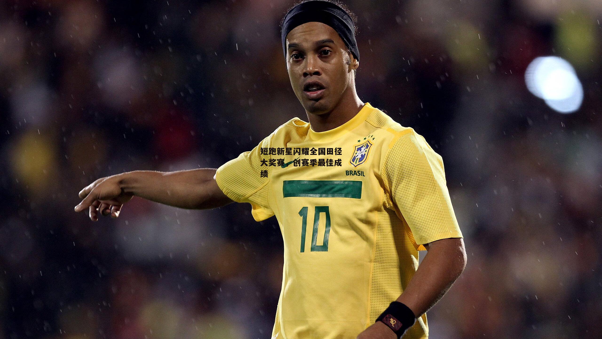 短跑新星闪耀全国田径大奖赛,创赛季最佳成绩