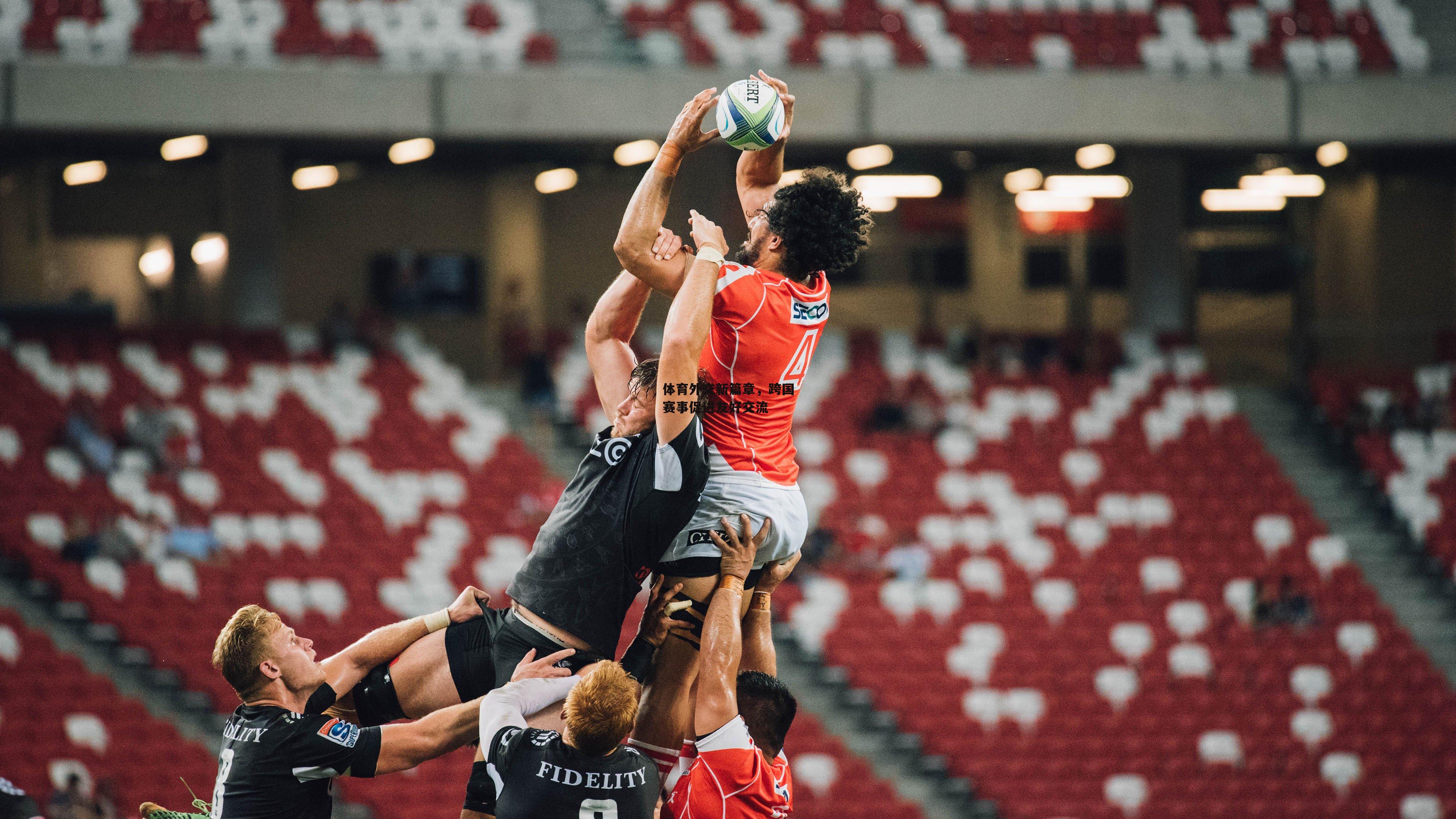 体育外交新篇章,跨国赛事促进友好交流_澳客官方网