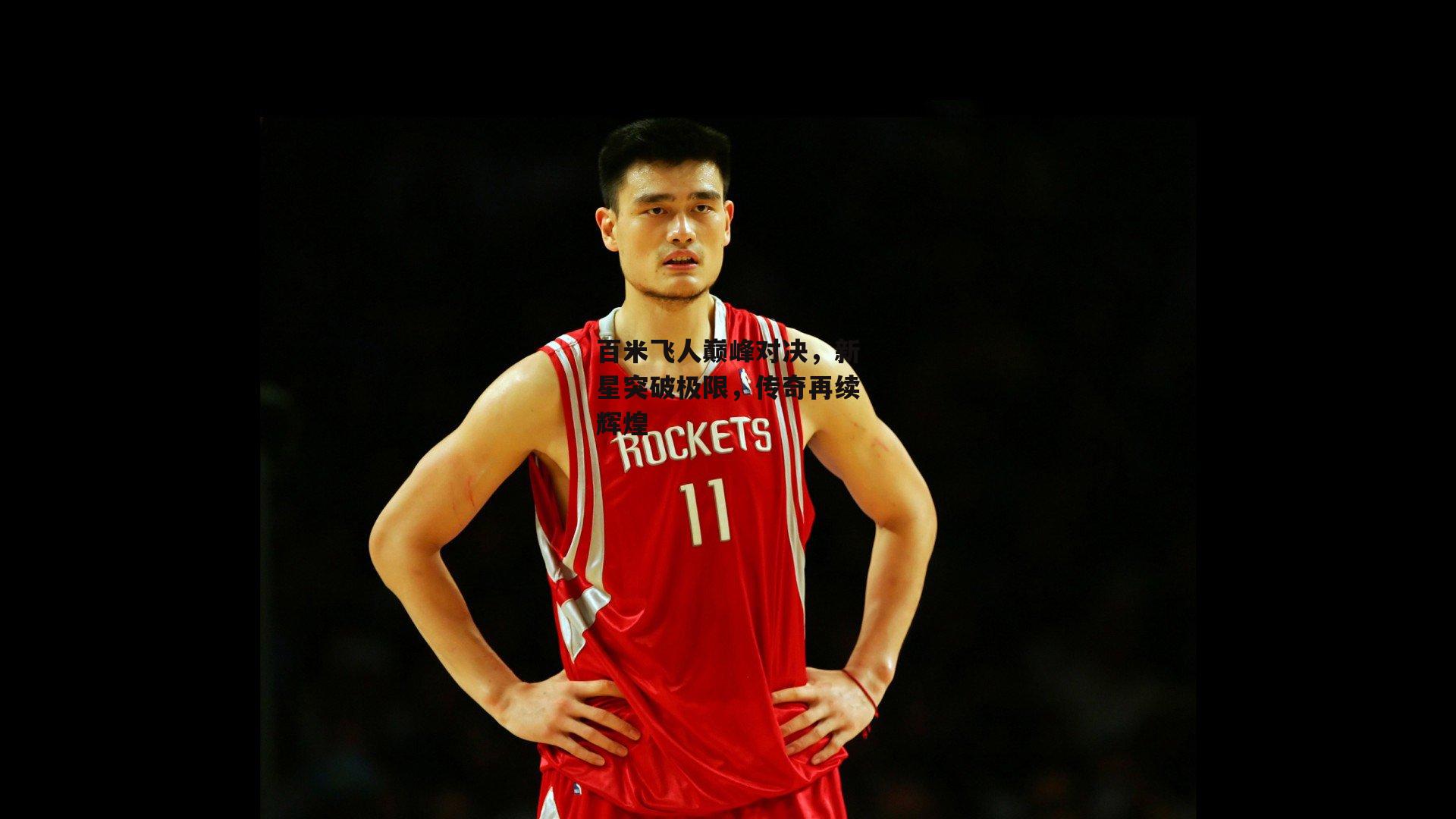 澳客_百米飞人巅峰对决,新星突破极限,传奇再续辉煌