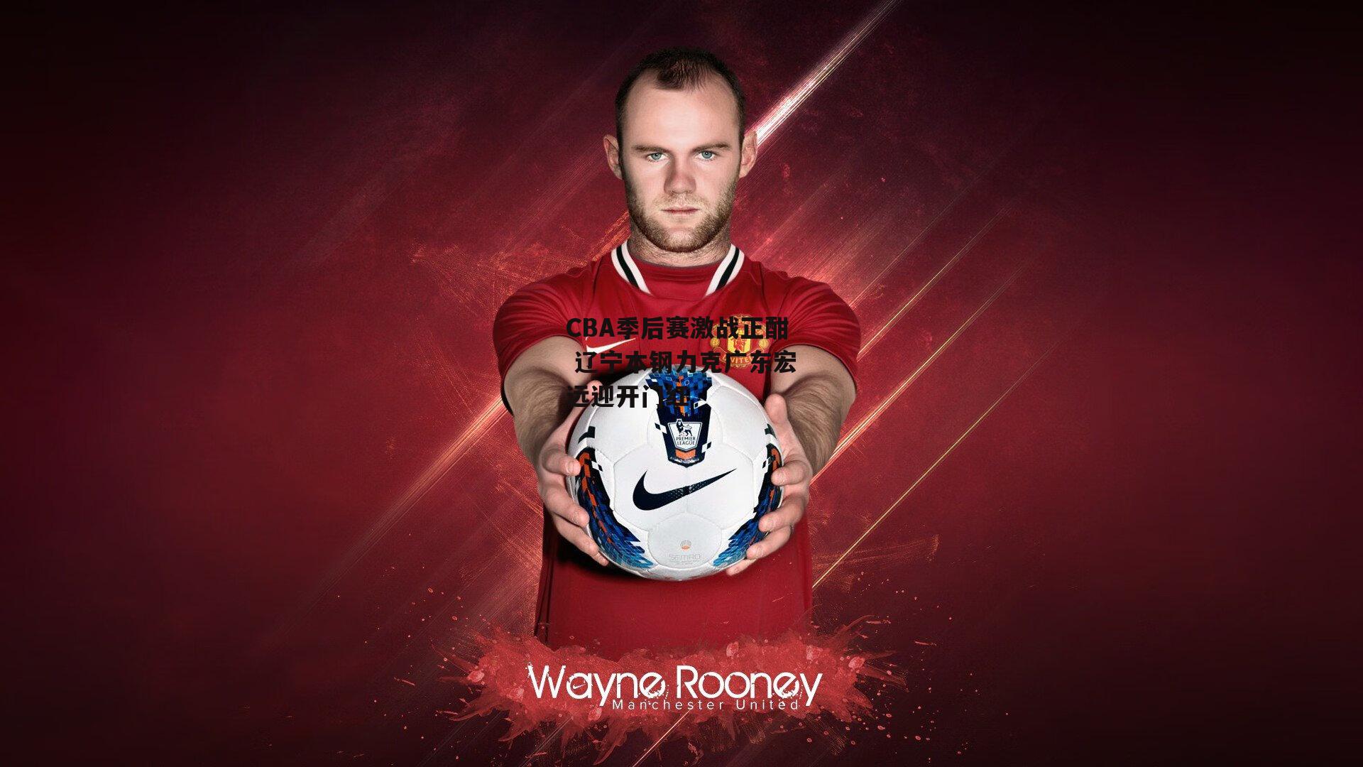 CBA季后赛激战正酣 辽宁本钢力克广东宏远迎开门红