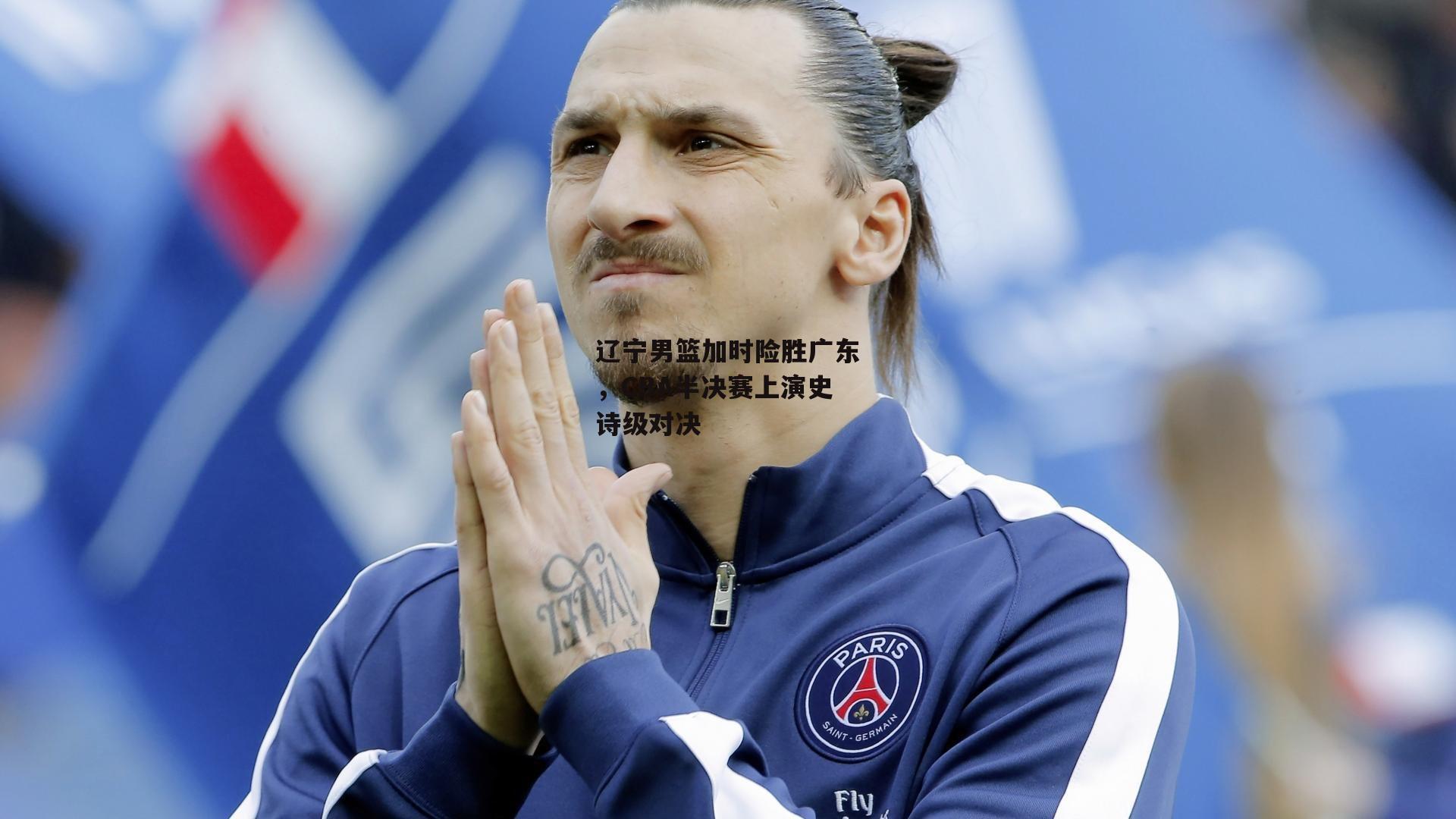 辽宁男篮加时险胜广东,CBA半决赛上演史诗级对决-澳客网