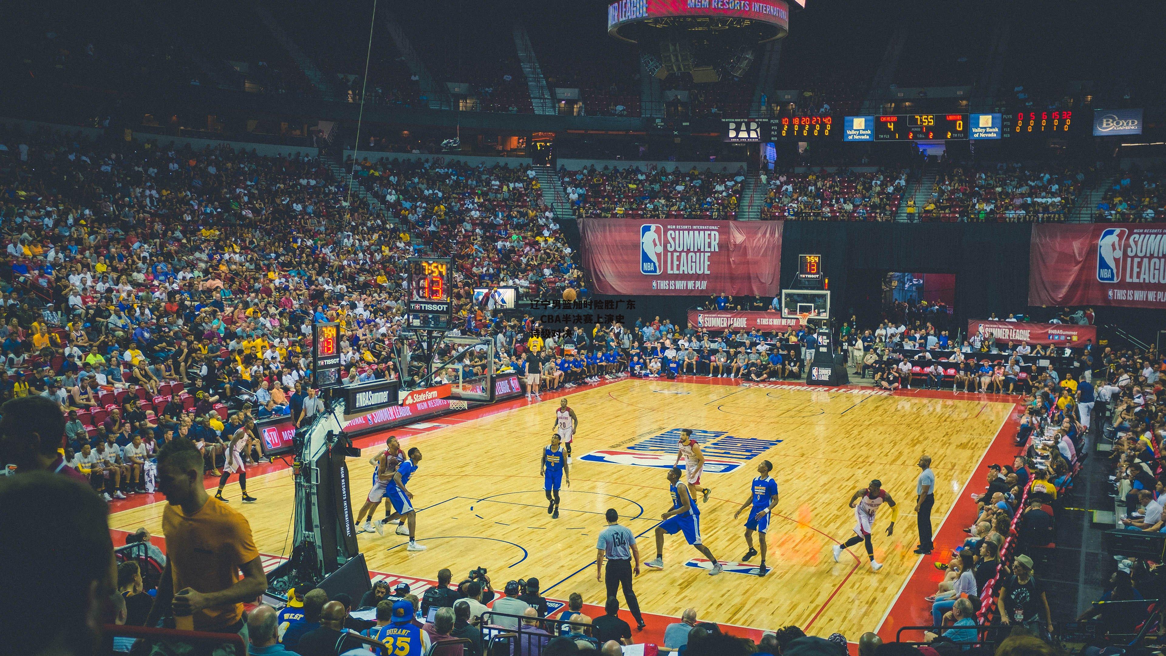 辽宁男篮加时险胜广东,CBA半决赛上演史诗级对决