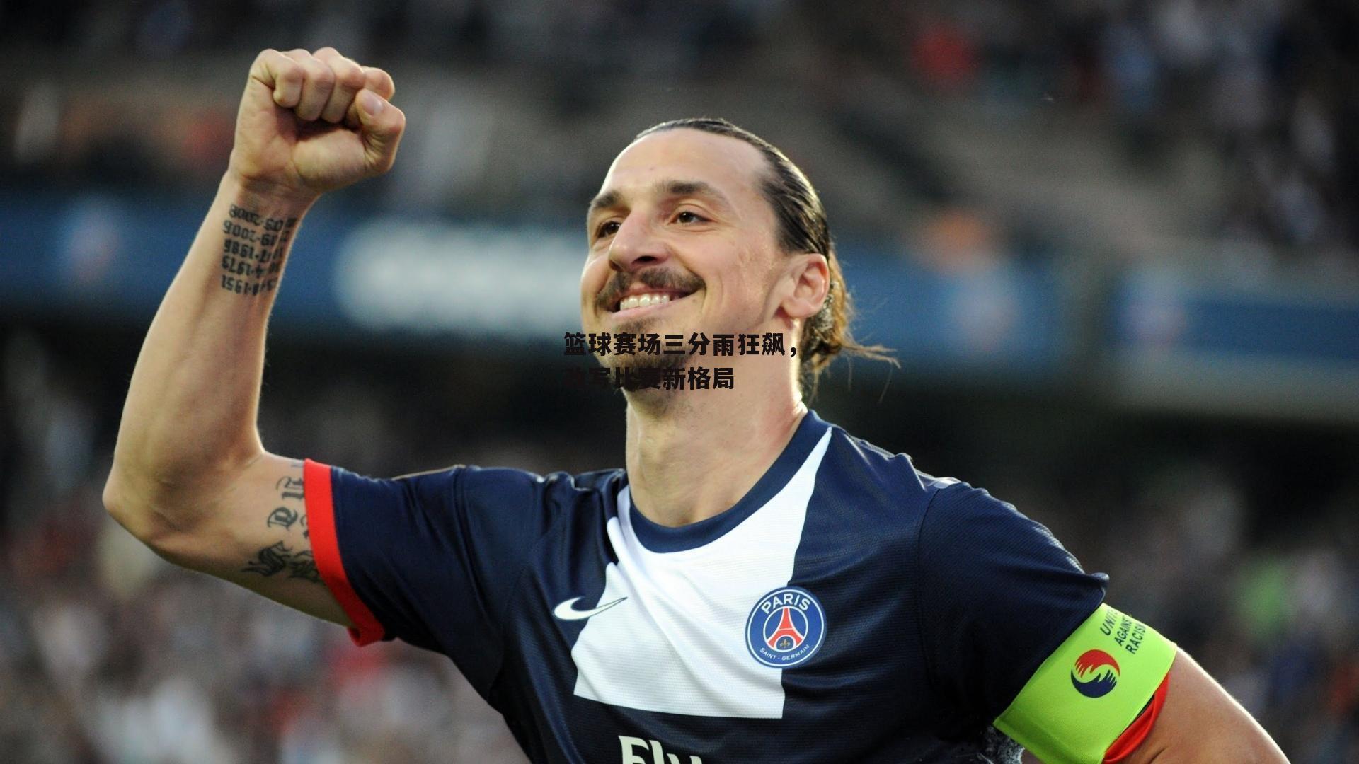 篮球赛场三分雨狂飙,改写比赛新格局:澳客