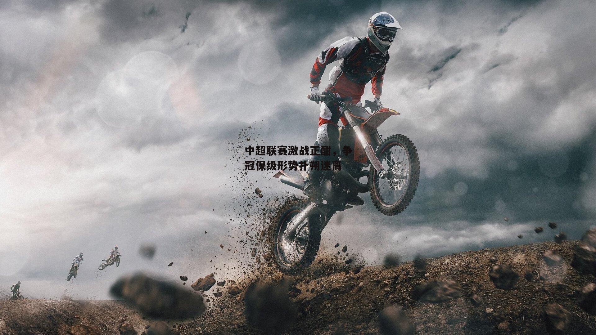 中超联赛激战正酣,争冠保级形势扑朔迷离