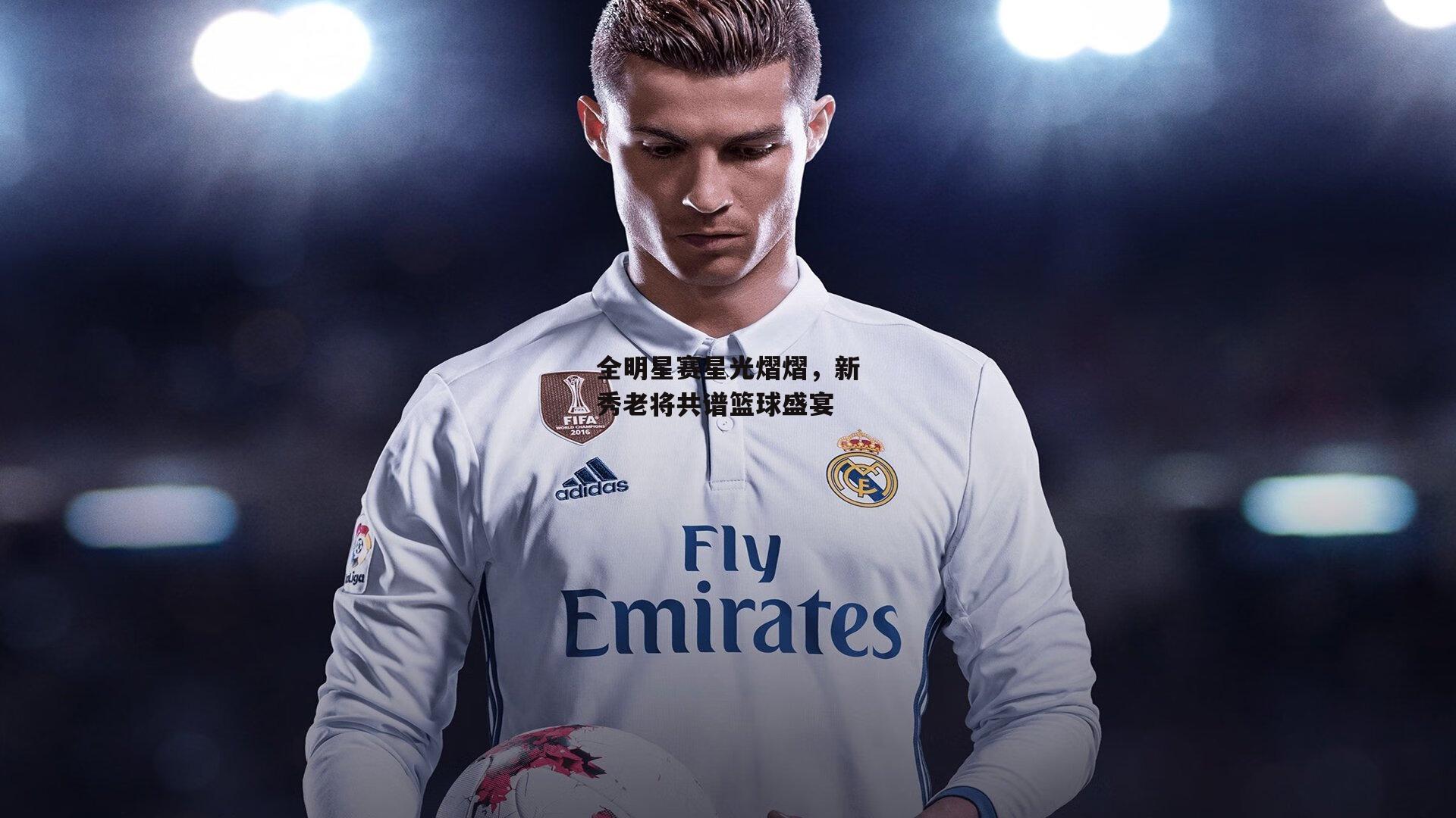 澳客_全明星赛星光熠熠,新秀老将共谱篮球盛宴