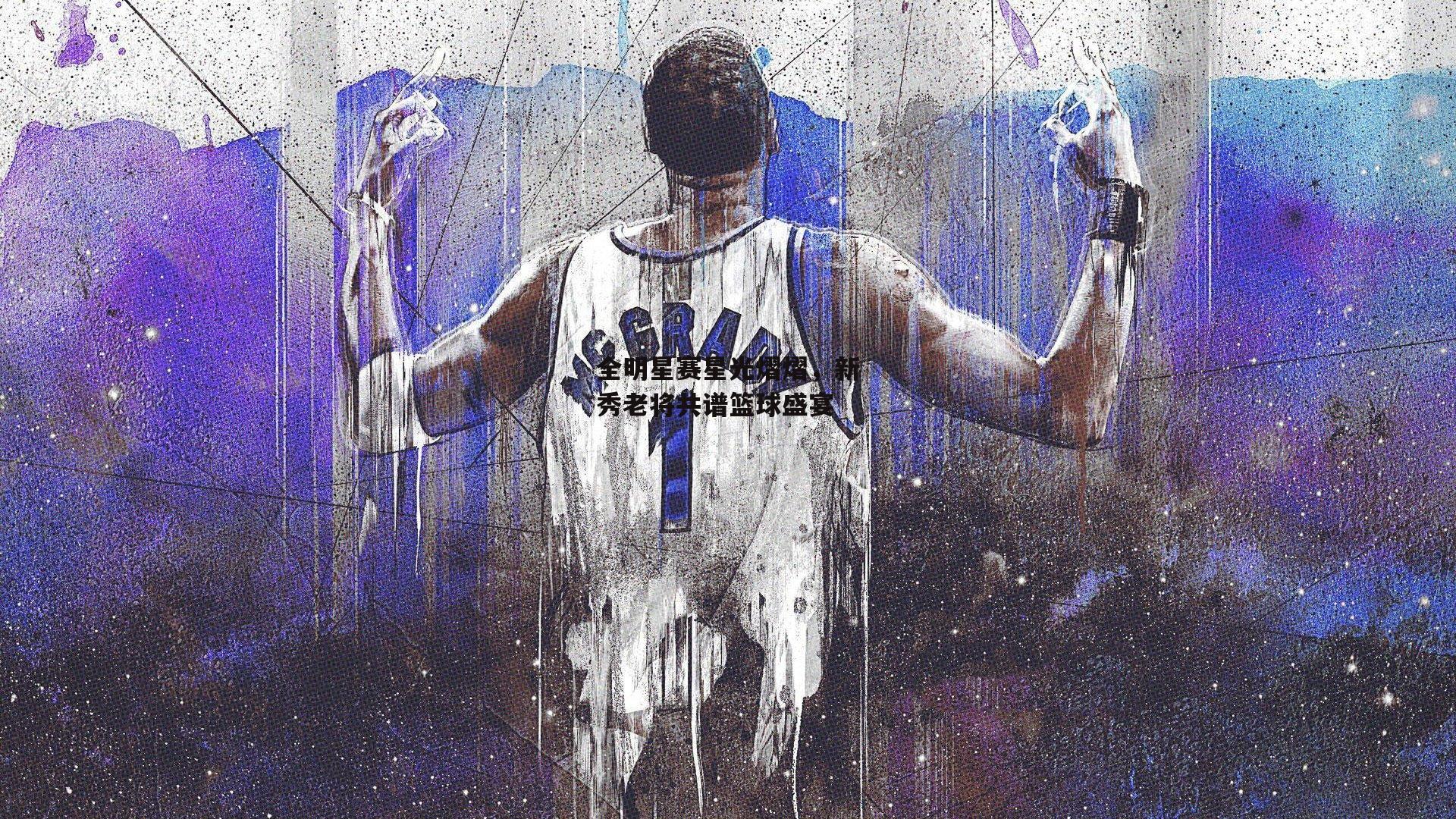 全明星赛星光熠熠,新秀老将共谱篮球盛宴