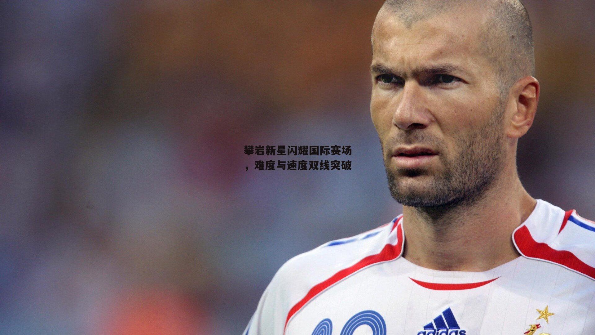 澳客网:攀岩新星闪耀国际赛场,难度与速度双线突破