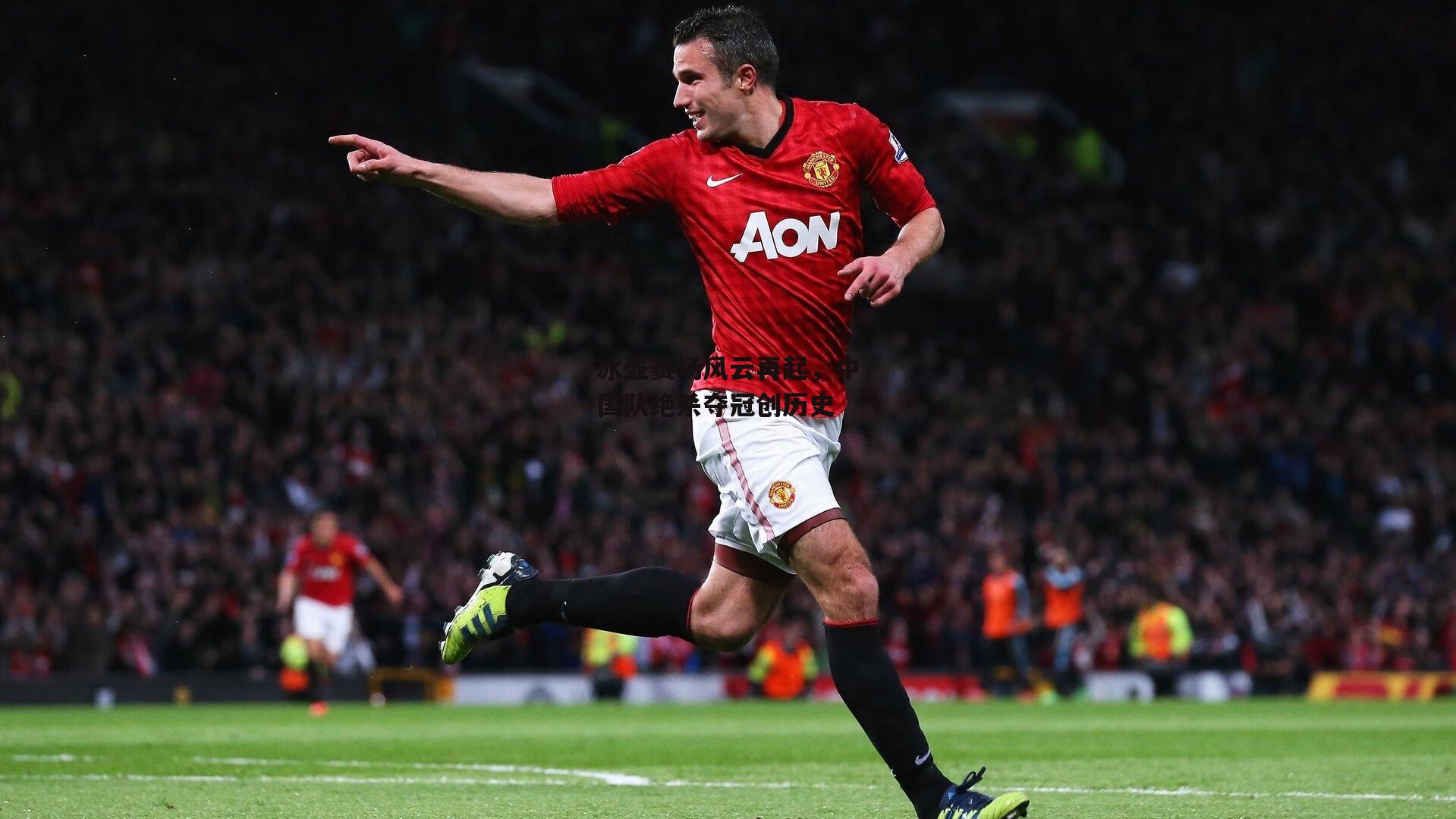 冰壶赛场风云再起，中国队绝杀夺冠创历史